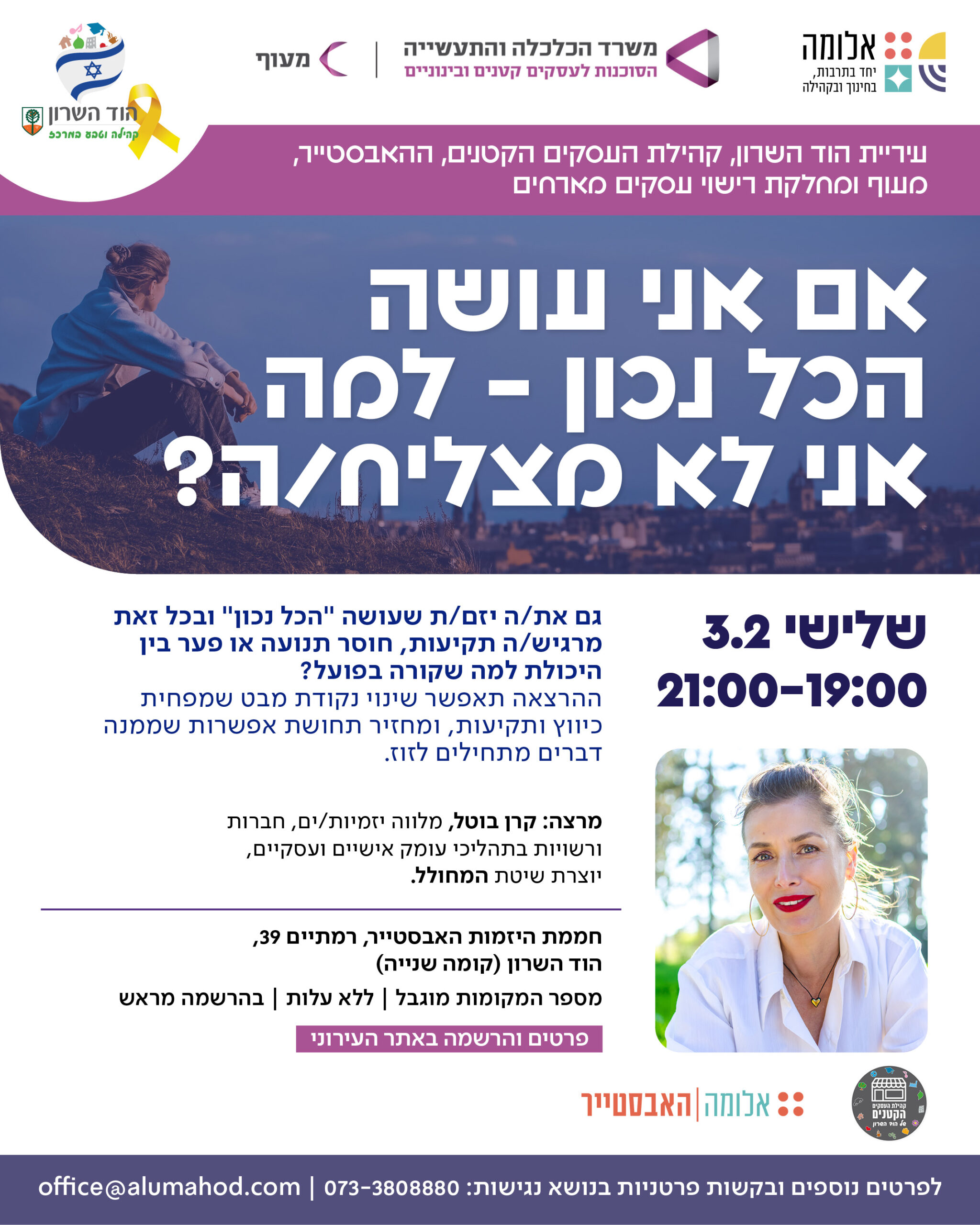 הרצאה: אם אני עושה הכל נכון – למה אני לא מצליח/ה?