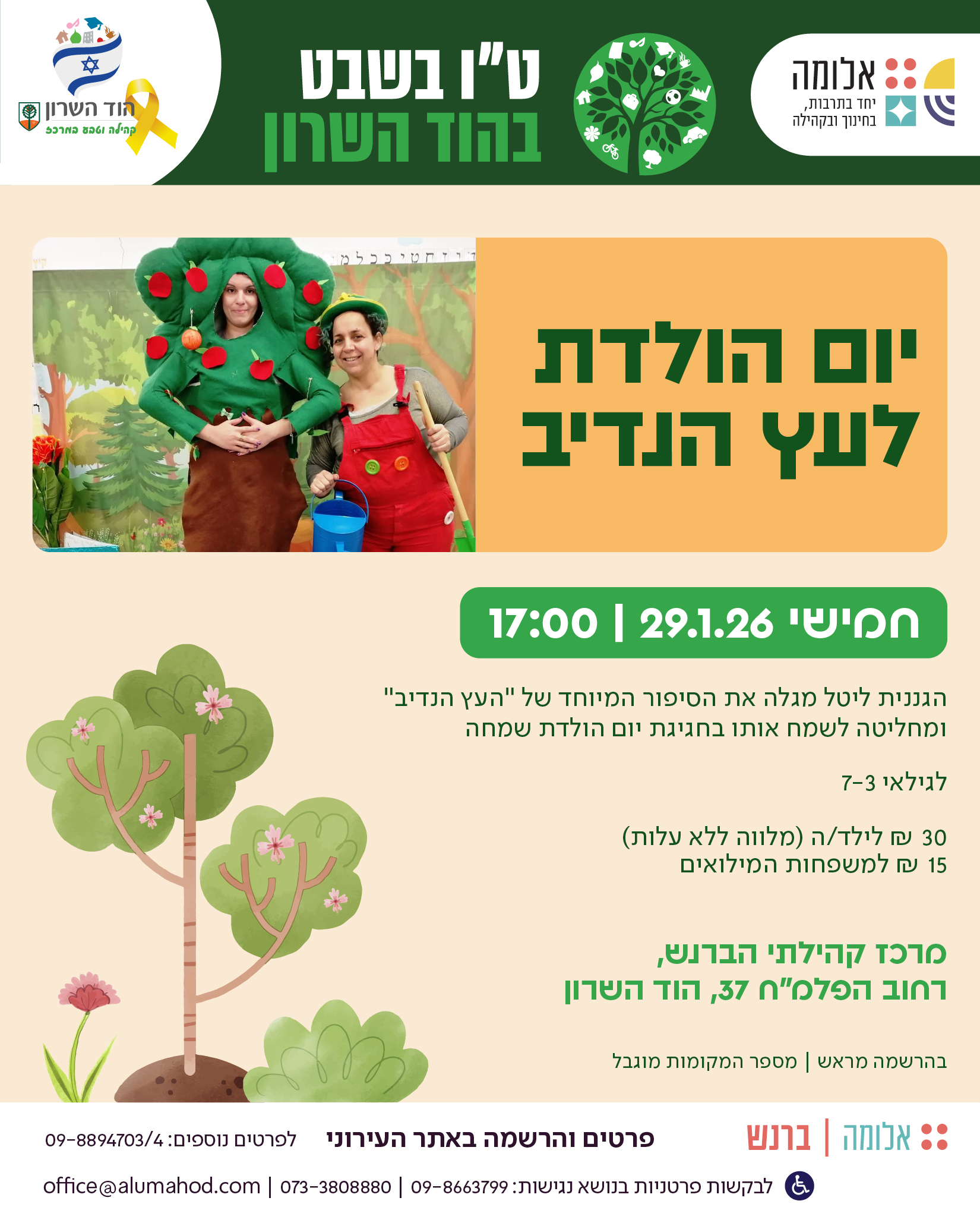 יום הולדת לעץ הנדיב