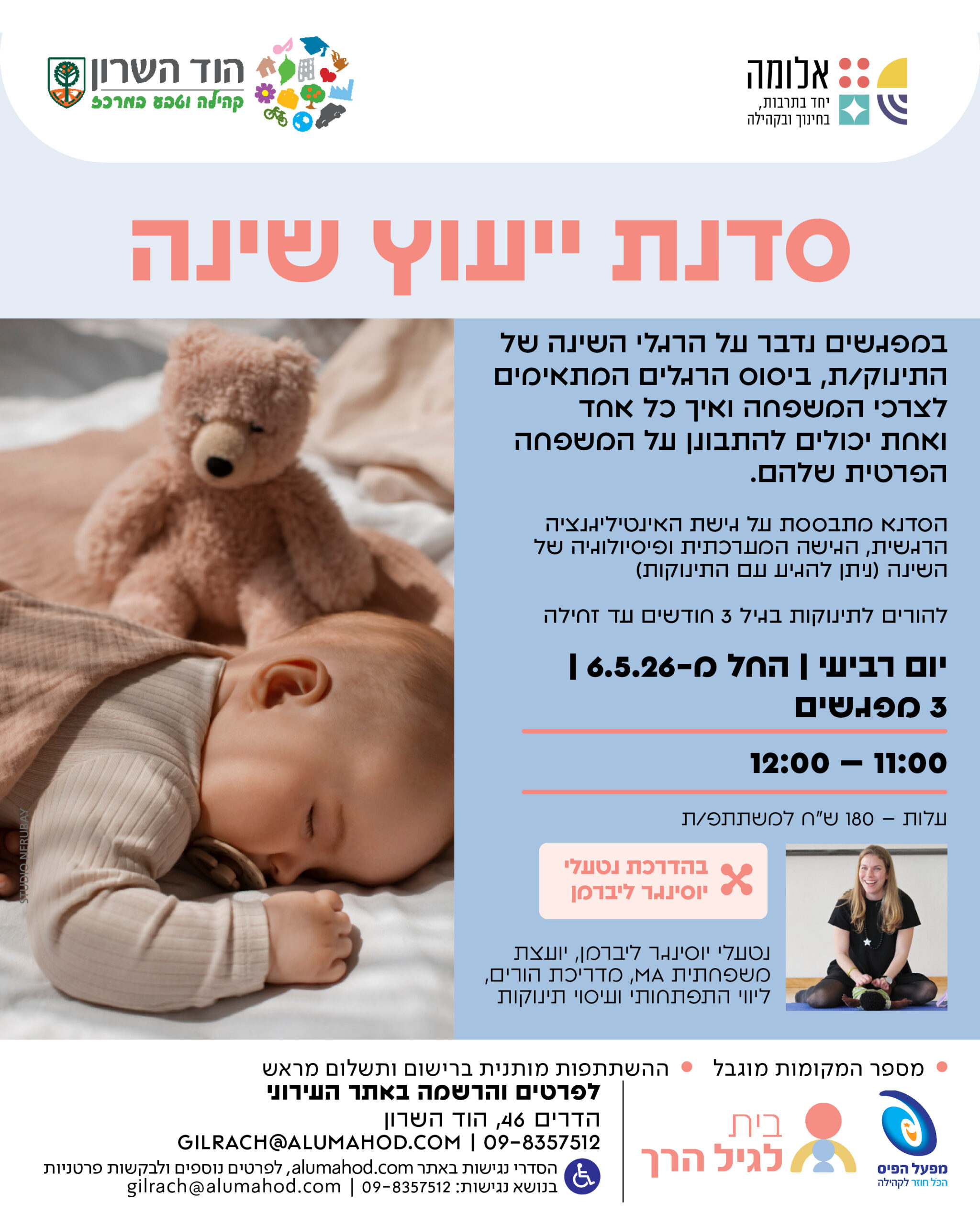 סדנת ייעוץ שינה