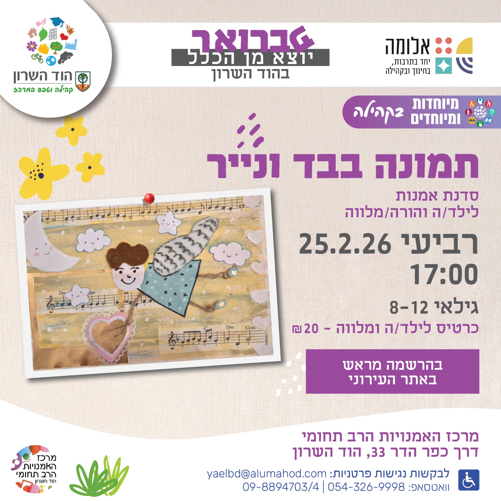 תמונה בבד ונייר  – סדנה לילדות/ים עם צרכים מיוחדים