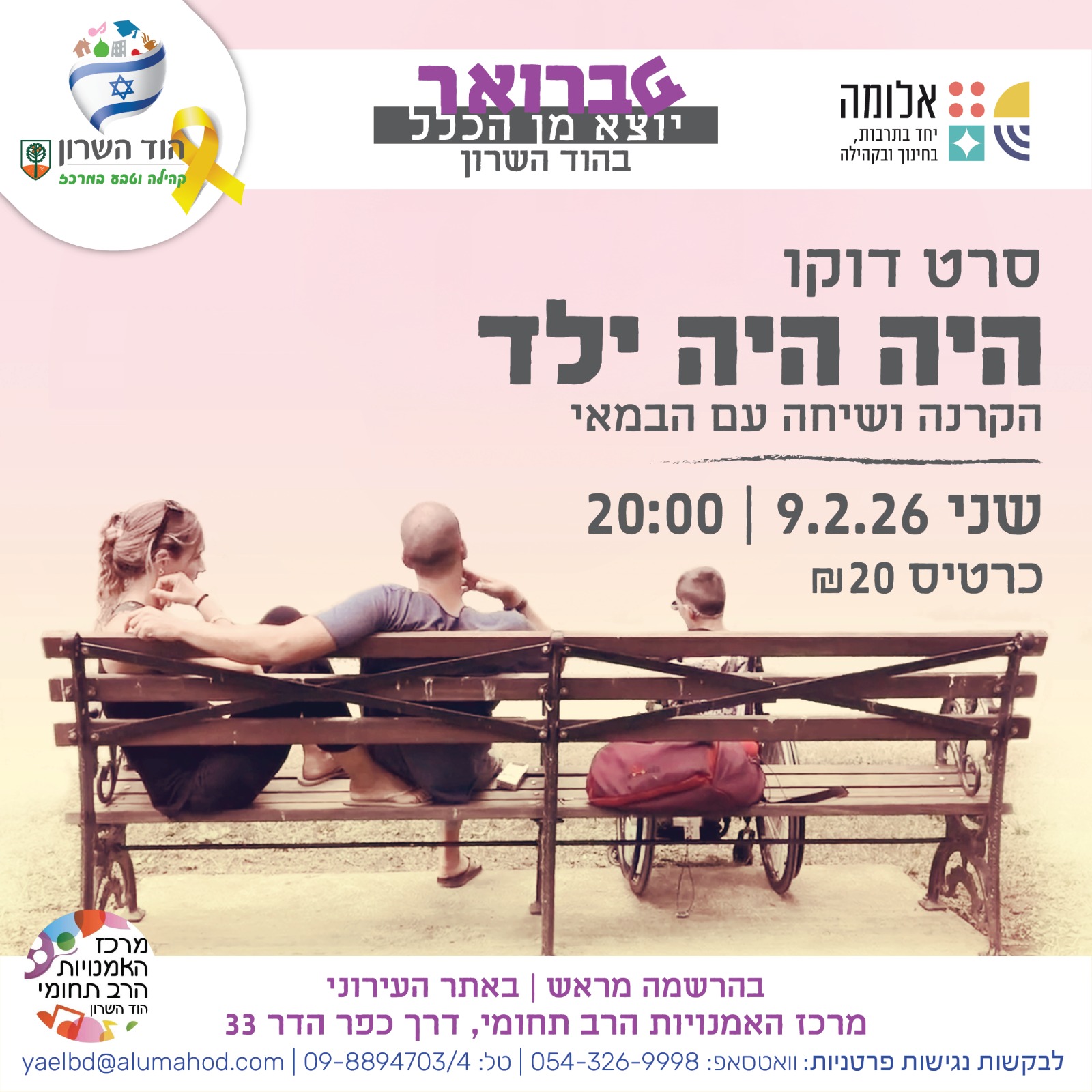 פברואר יוצא מן הכלל: הקרנת הסרט "היה היה ילד" ושיח עם במאי הסרט אורי לוי