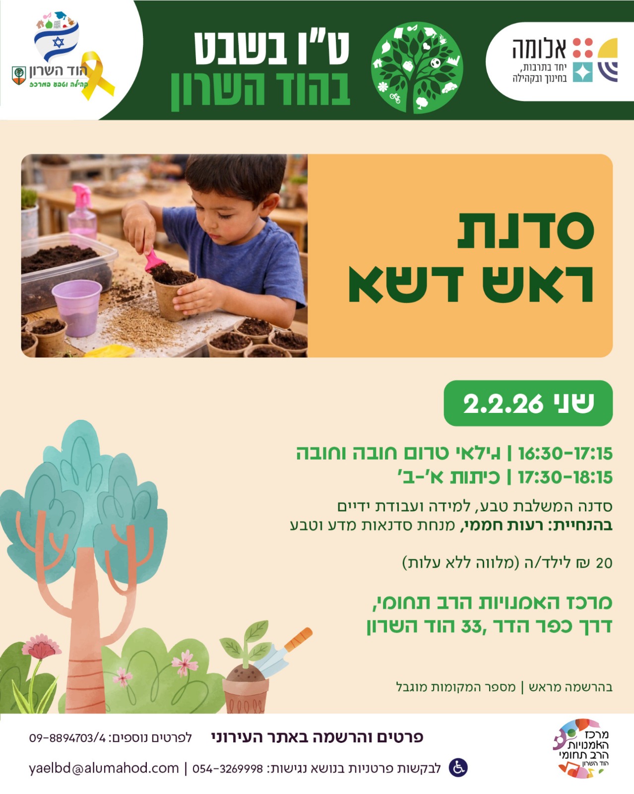 ט"ו בשבט במרכז האמנויות הרב תחומי – סדנת ראש דשא