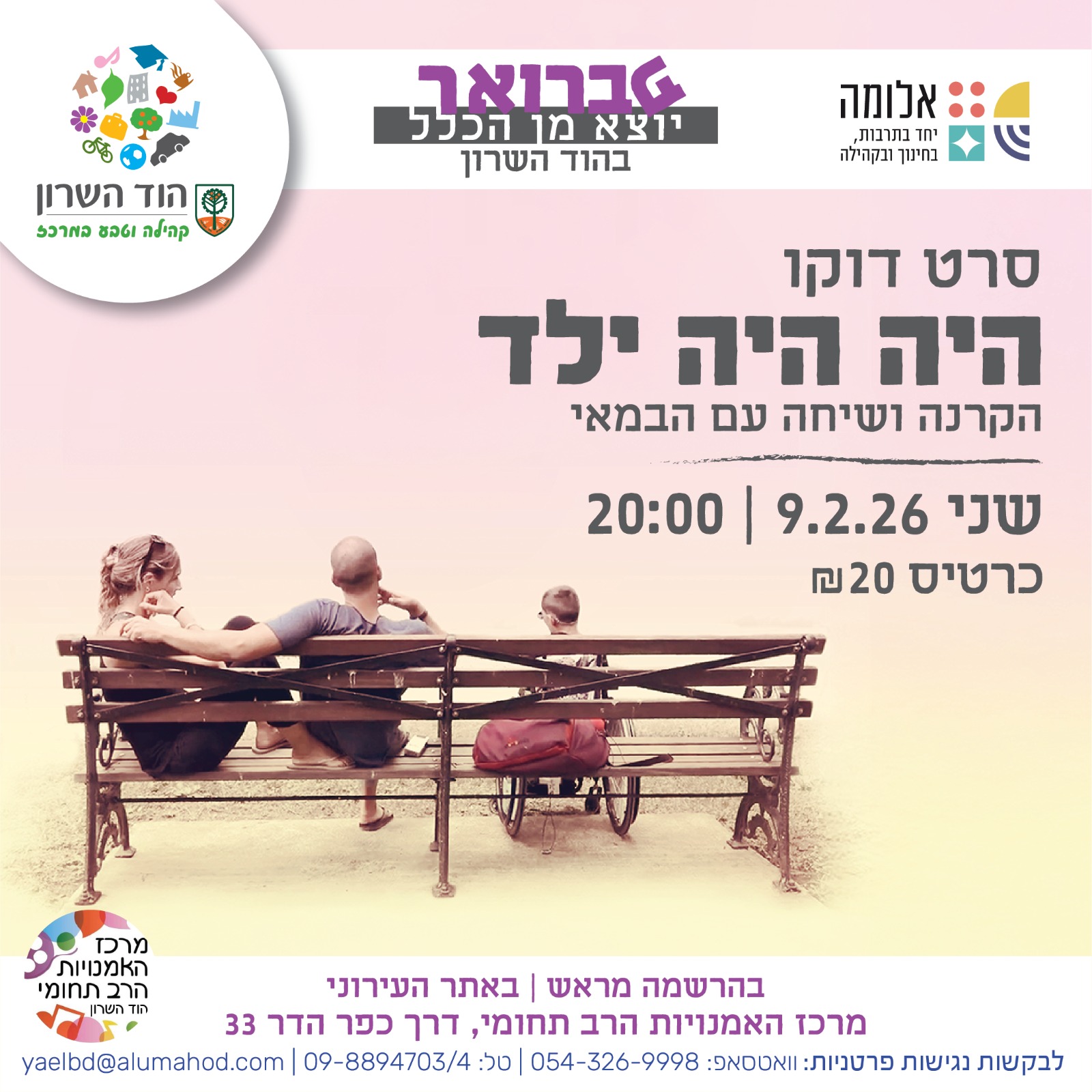 פברואר יוצא מן הכלל: הקרנת הסרט "היה היה ילד" ושיח עם במאי הסרט אורי לוי