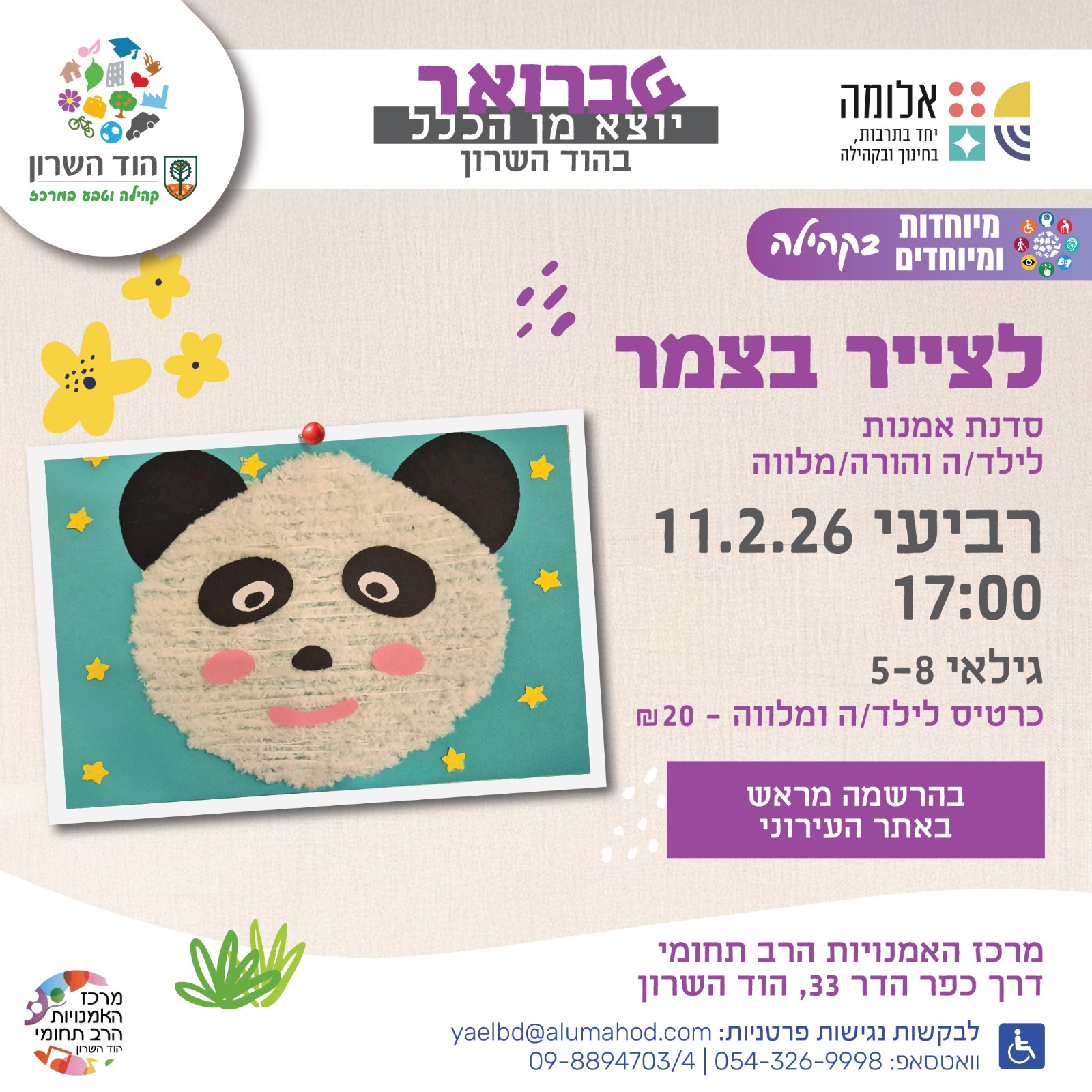 לצייר בצמר – סדנה לילדות/ים עם צרכים מיוחדים