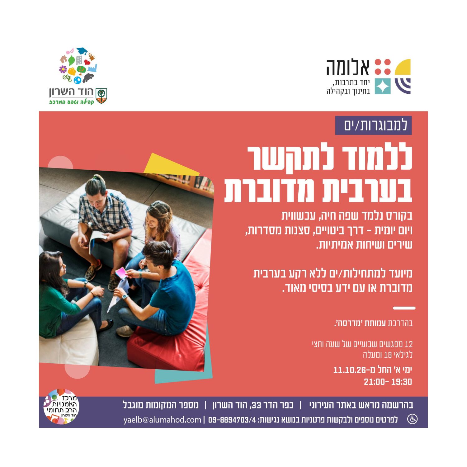 ללמוד לתקשר בערבית מדוברת