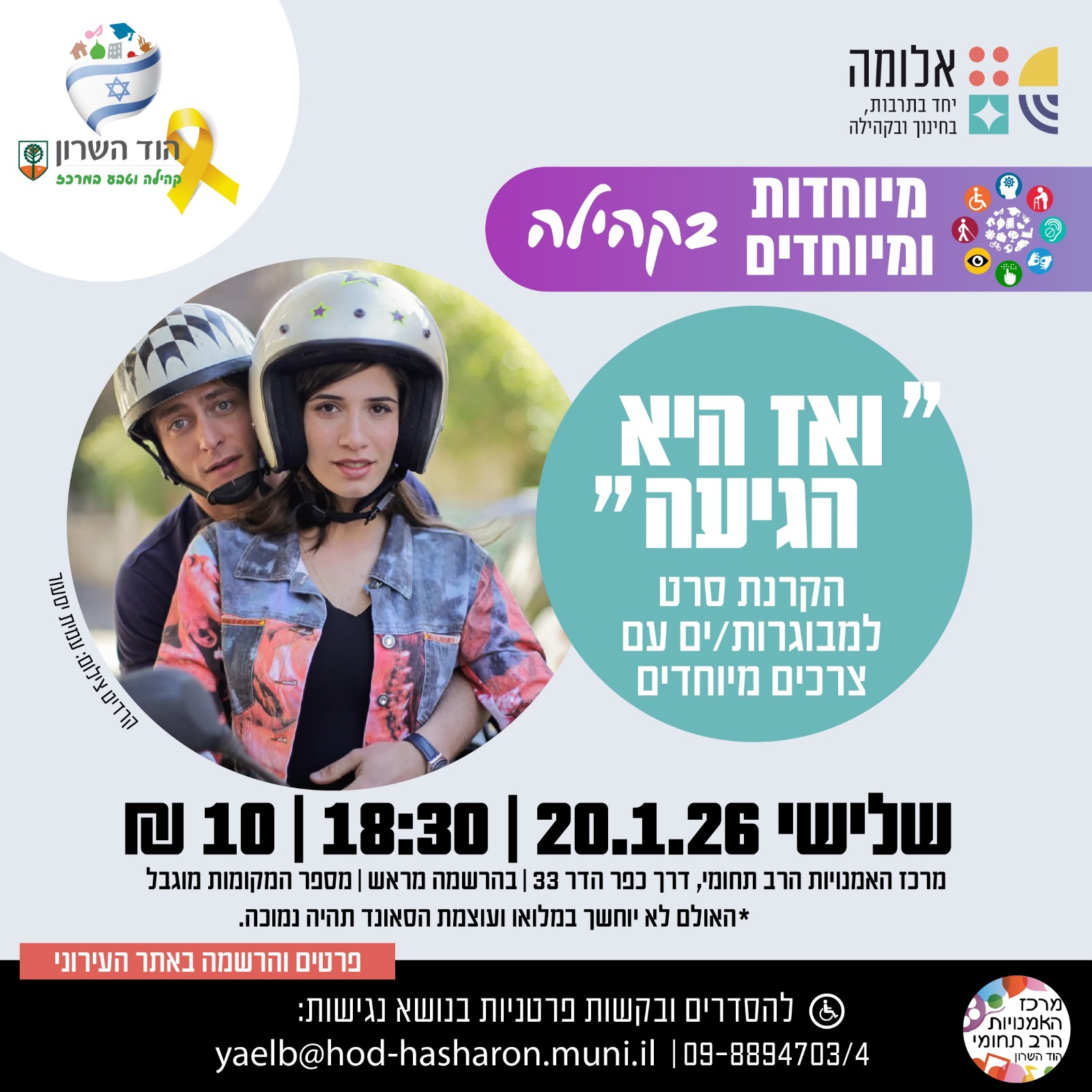"ואז היא הגיעה" – הקרנת סרט למבוגרות/ים עם צרכים מיוחדים