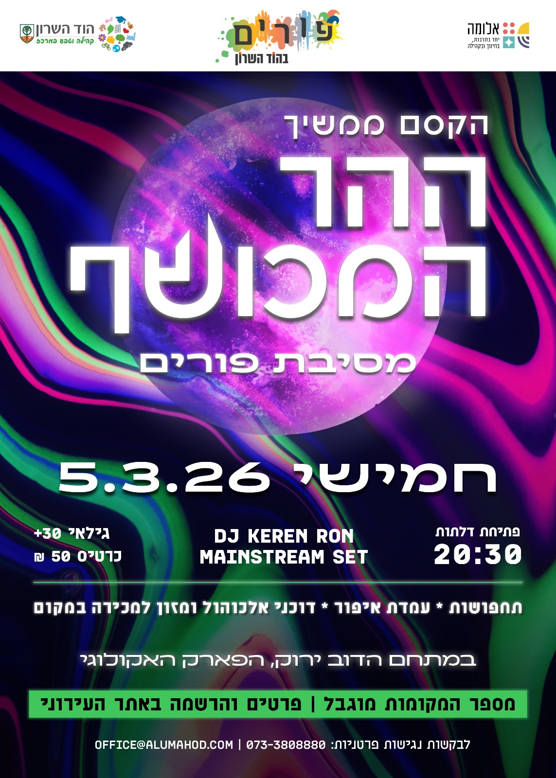 ההר המכושף – מסיבת פורים
