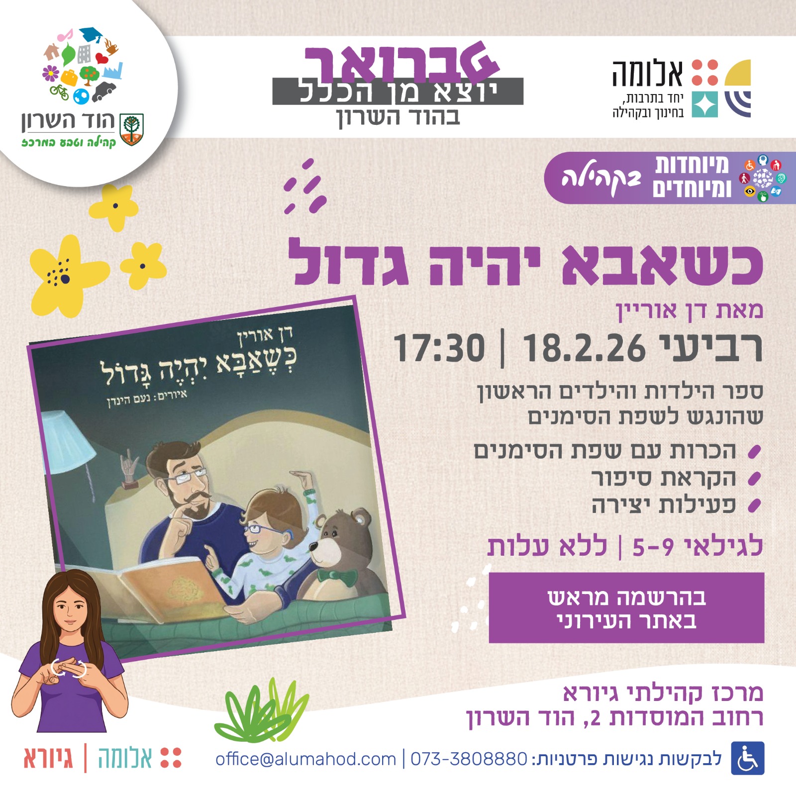 השקת הספר: כשאבא יהיה גדול