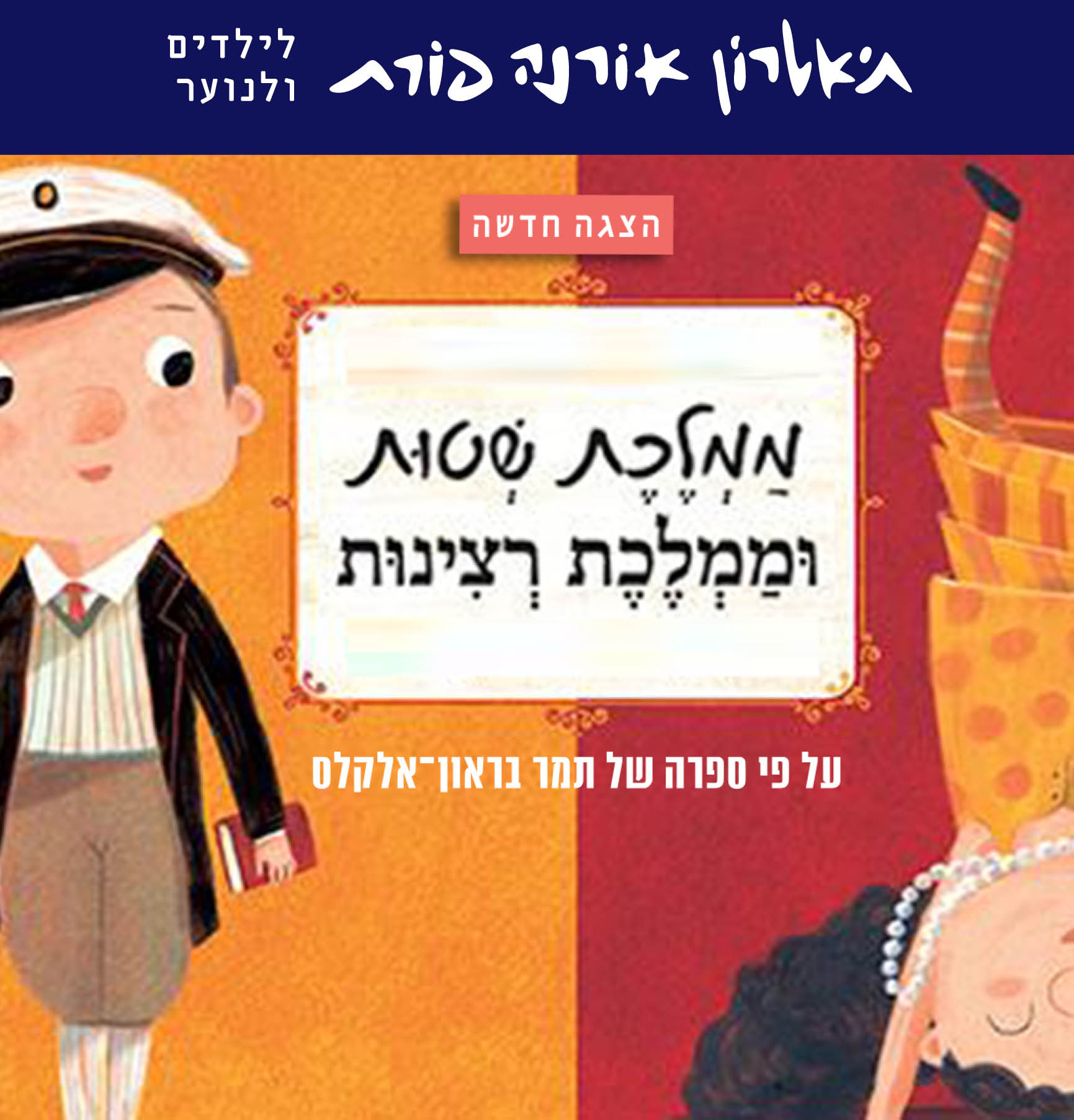 ממלכת שטות וממלכת רצינות