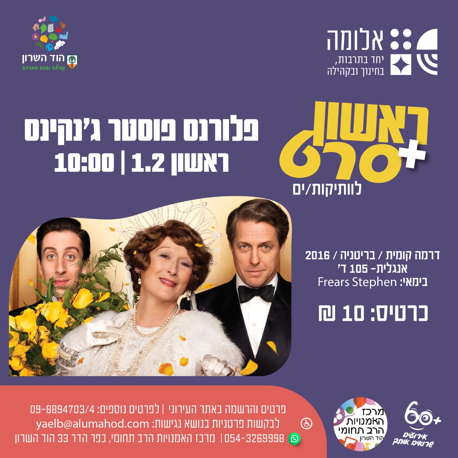 ראשון + סרט : פלורנס פוסטר ג'נקינס