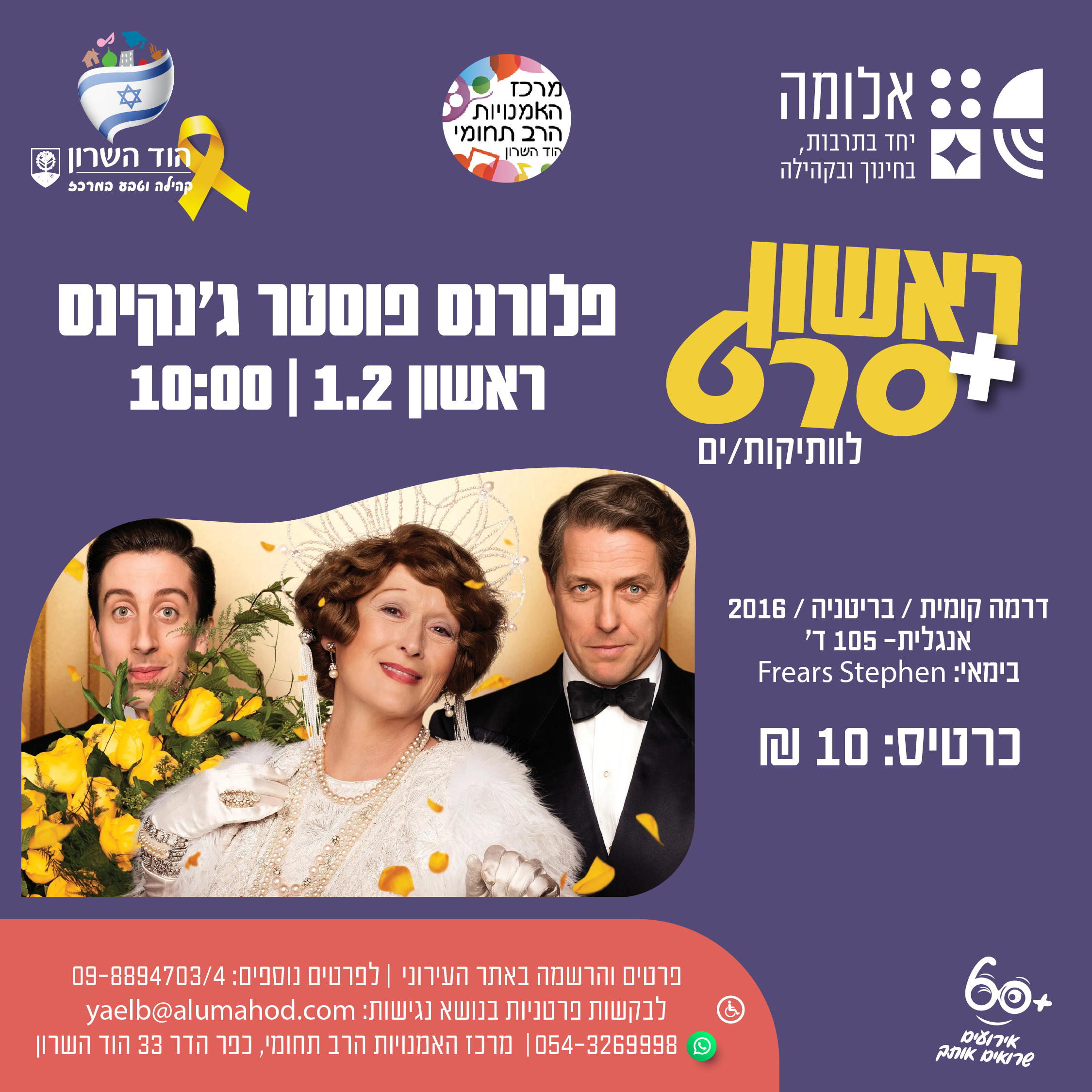 ראשון + סרט : פלורנס פוסטר ג'נקינס