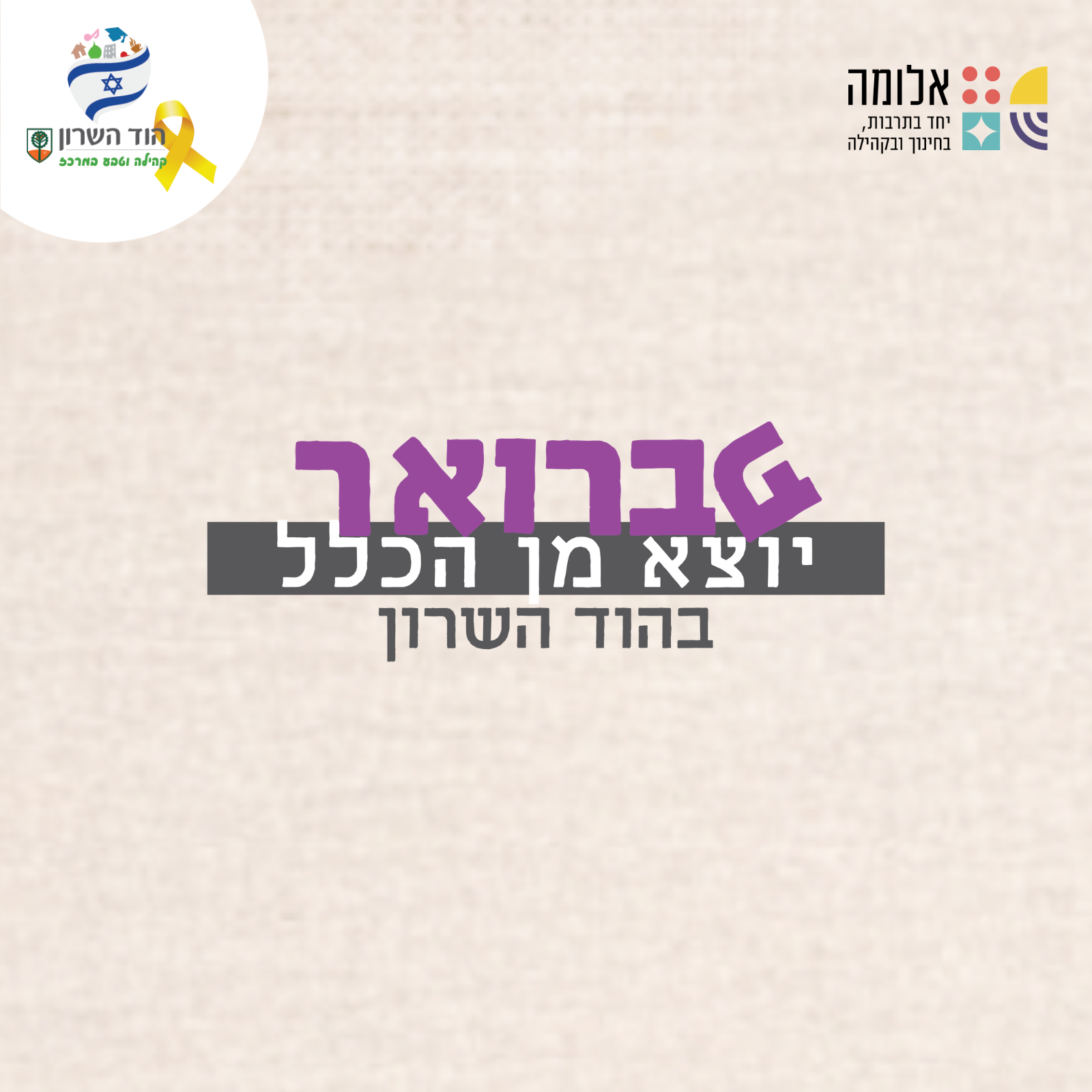 פברואר יוצא מן הכלל