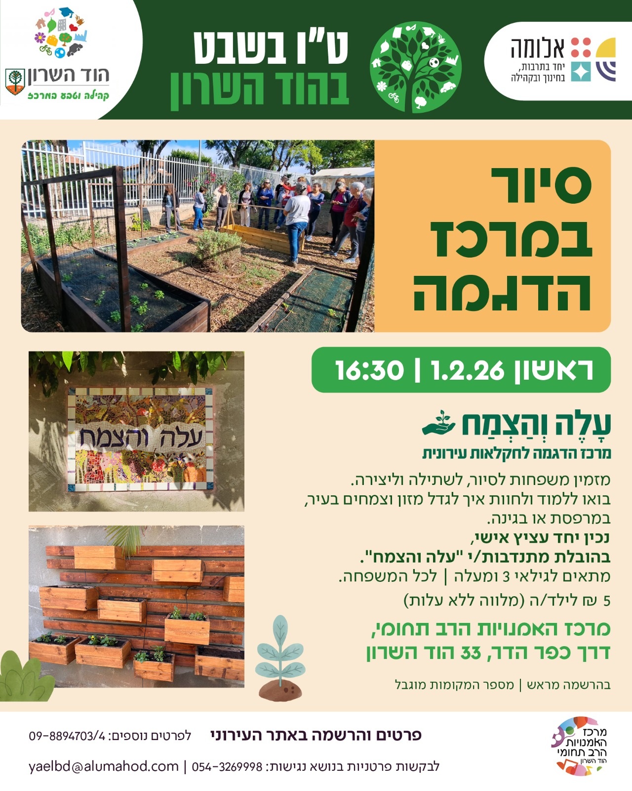 ט"ו בשבט במרכז האמנויות הרב תחומי – סיור במרכז הדגמה