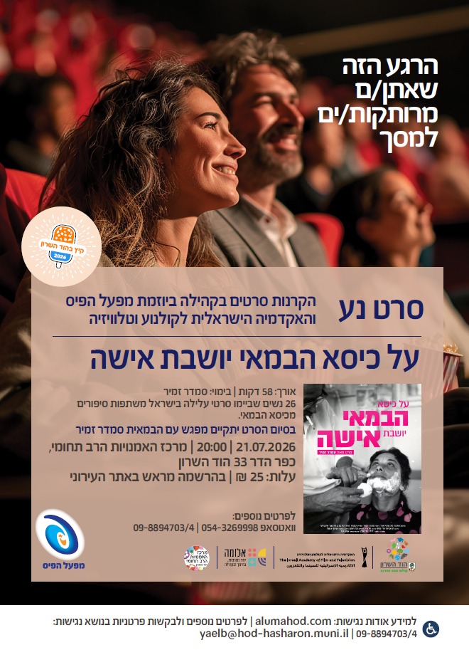 סרט נע : "על כיסא הבמאי יושבת אישה"
