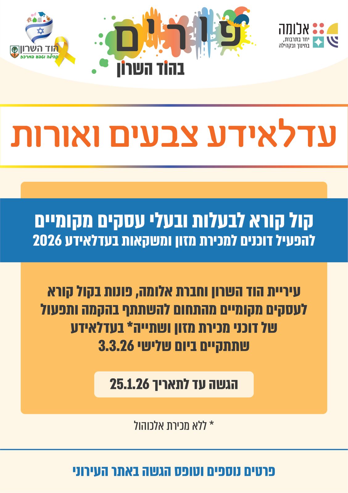 עדלאידע 2026 – קול קורא לבעלות/י עסקים מקומיים