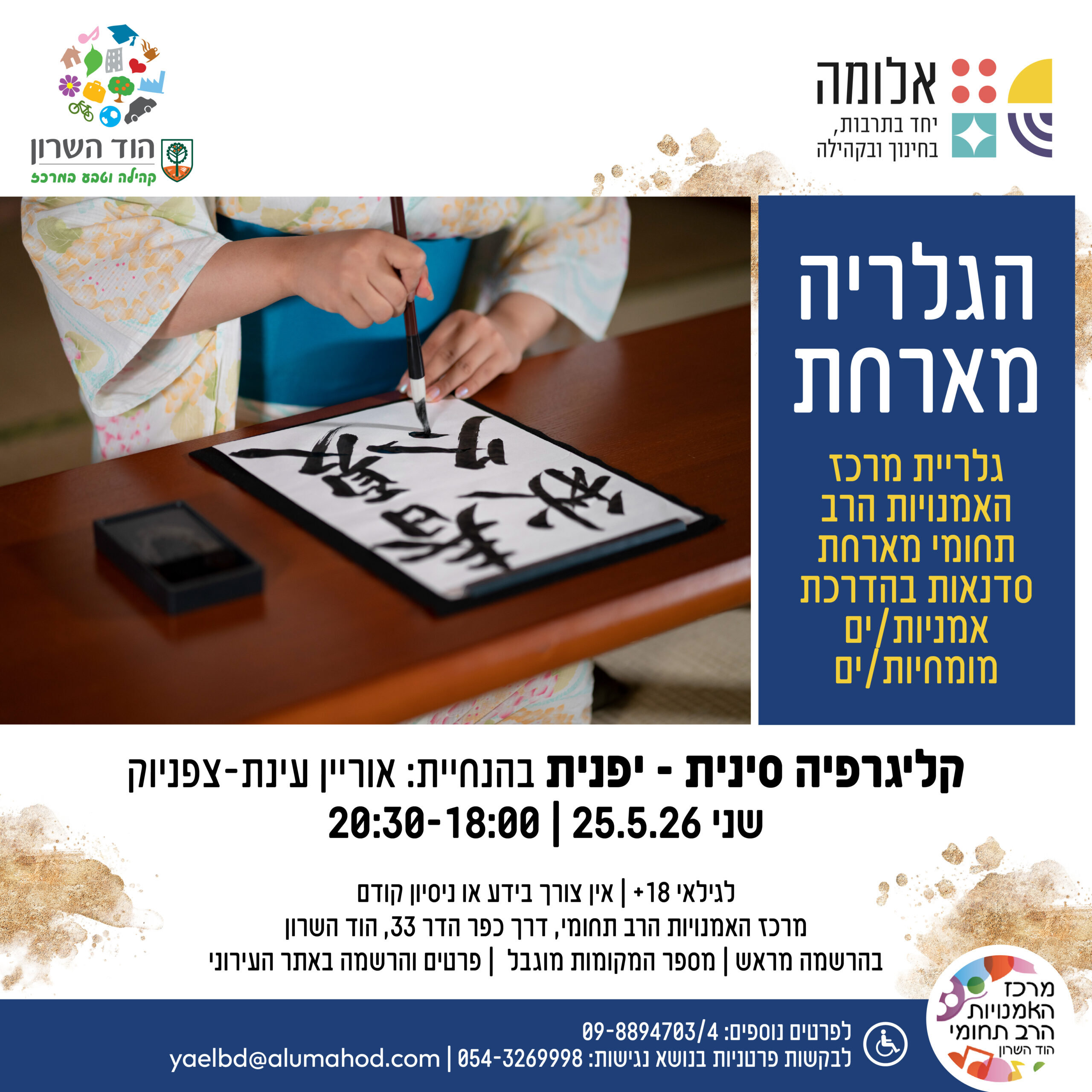 הגלריה מארחת: קליגרפיה סינית – יפנית