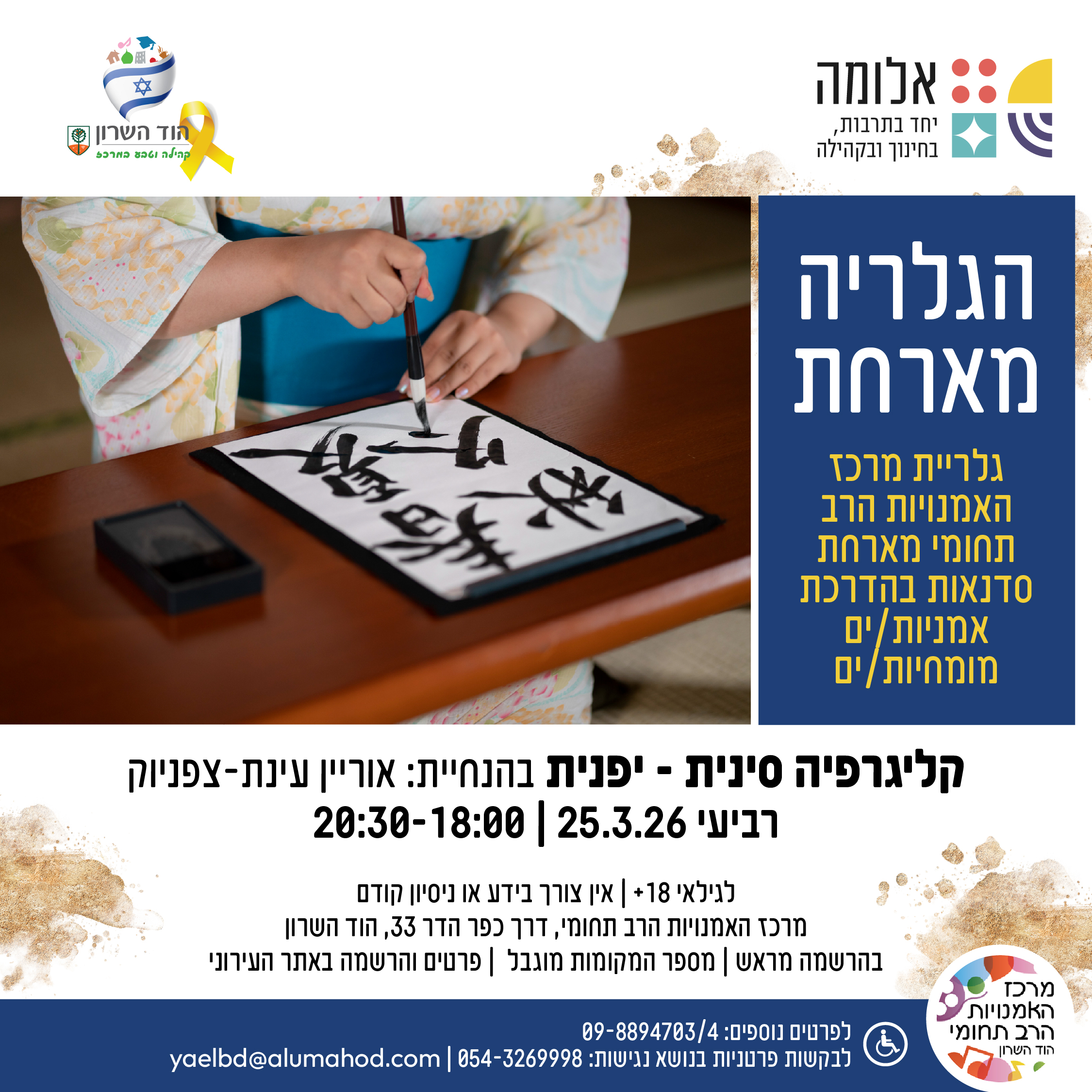 הגלריה מארחת: קליגרפיה סינית – יפנית