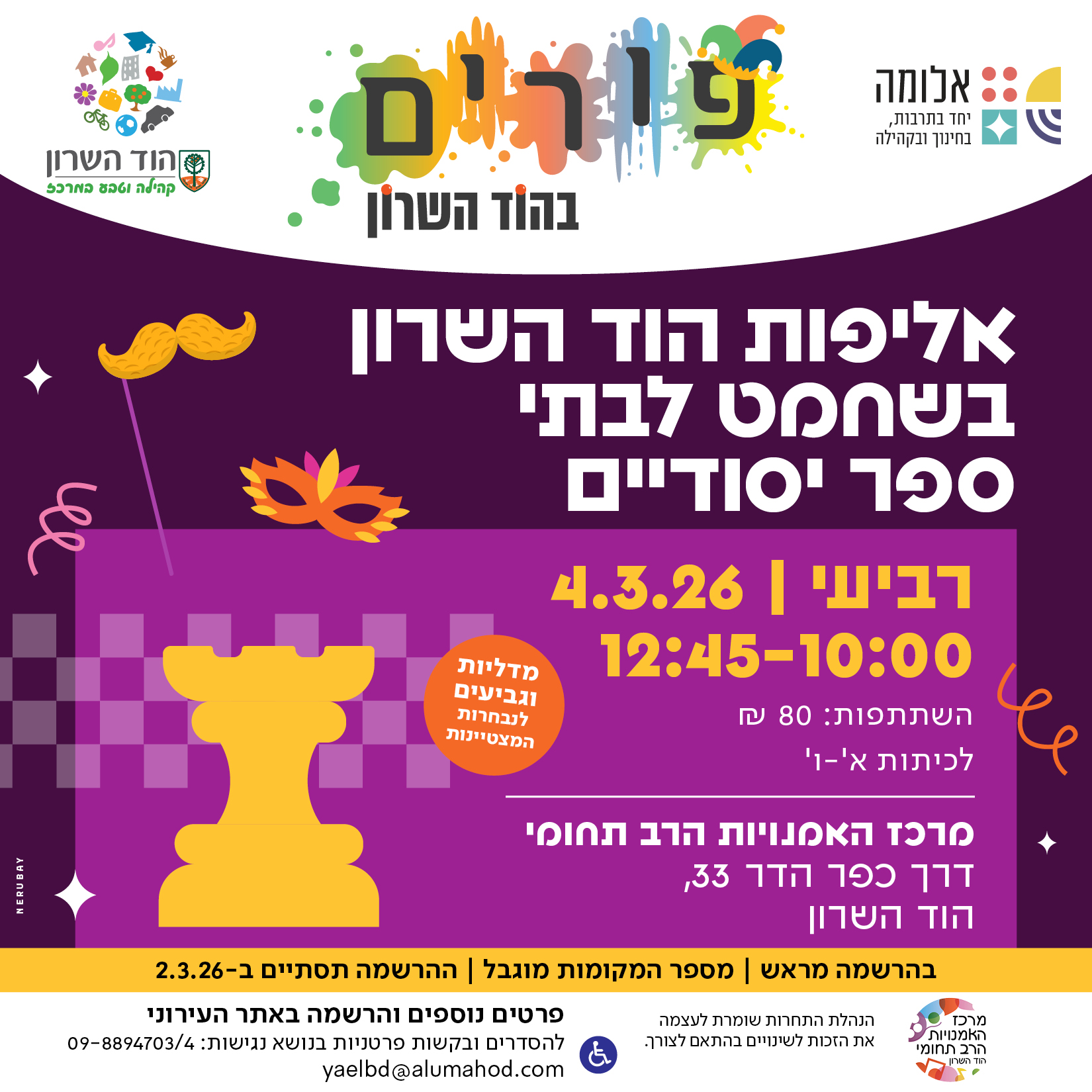 אליפות הוד השרון בשחמט לבתי ספר יסודיים