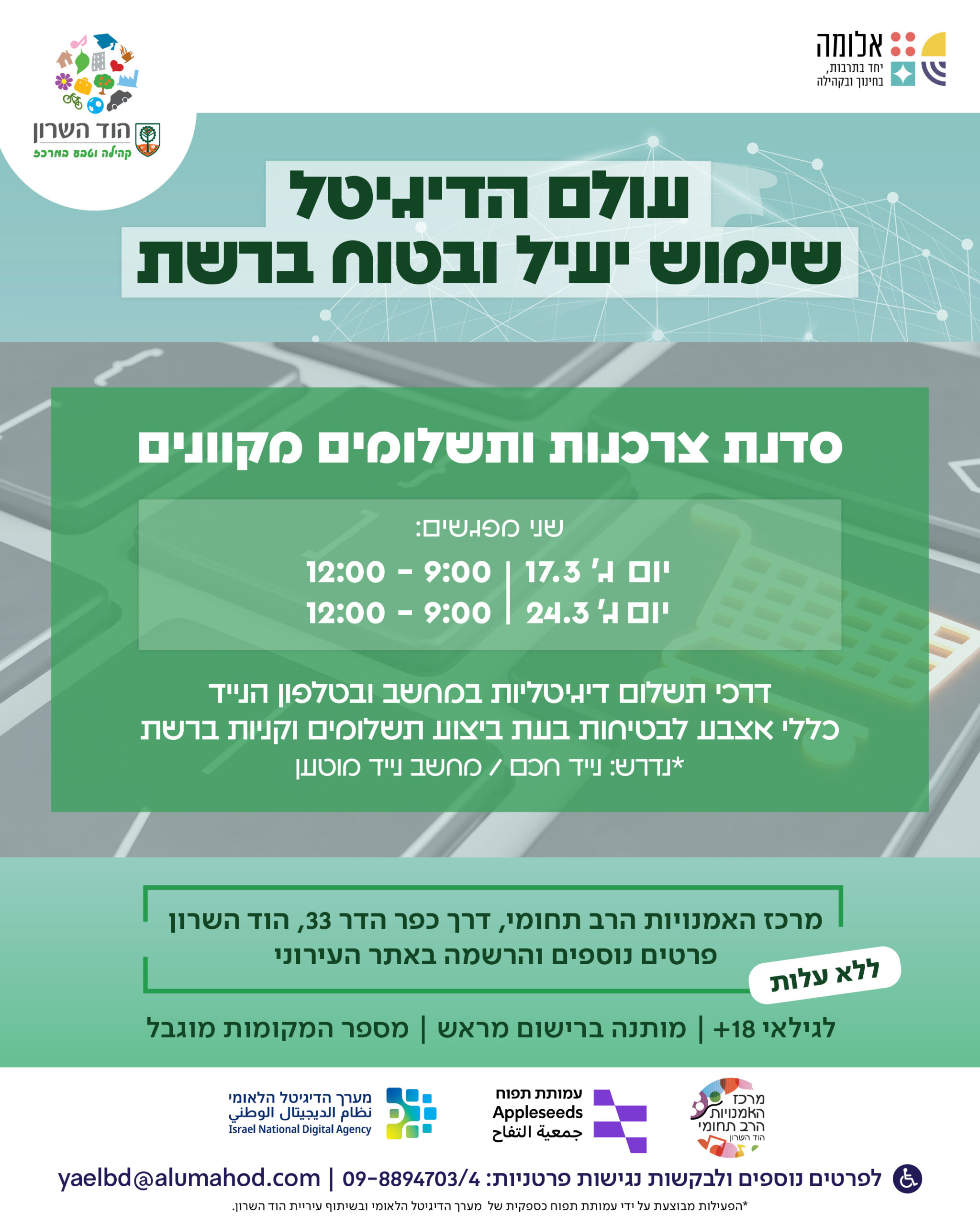 סדנת צרכנות ותשלומים מקוונים– סדנה בת 2 מפגשים