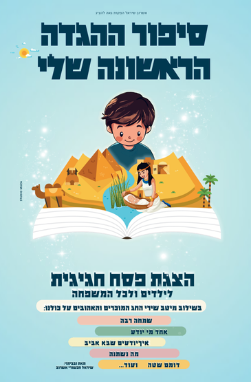 סיפור ההגדה הראשונה שלי