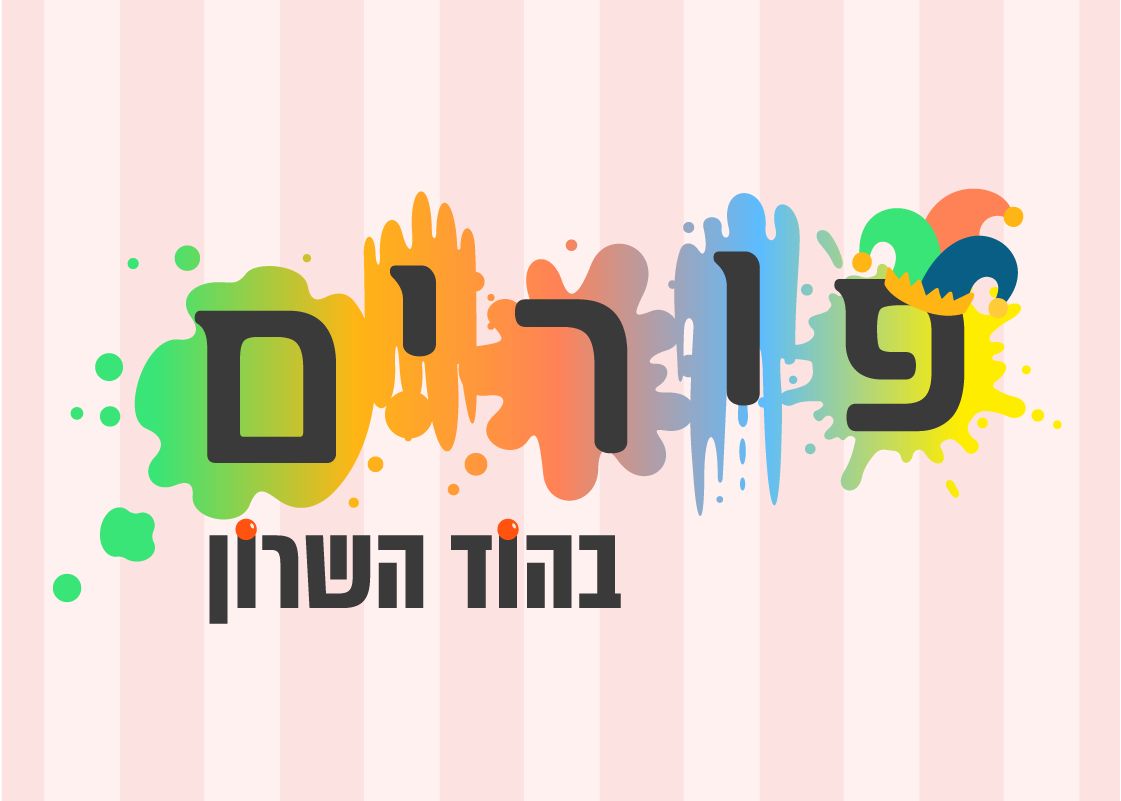 פורים 2026