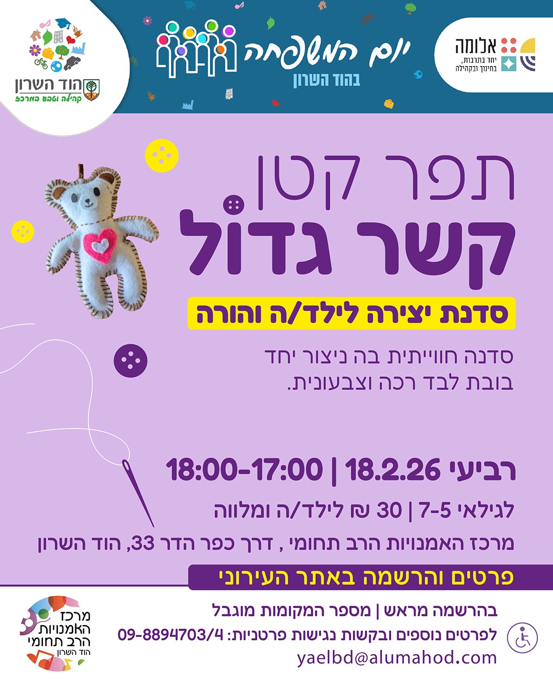 תפר קטן קשר גדול – סדנת יצירה לכבוד יום המשפחה