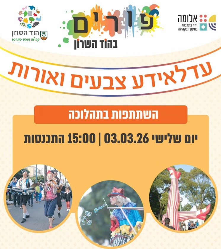 עדלאידע 2026 – הרשמה לבתי ספר