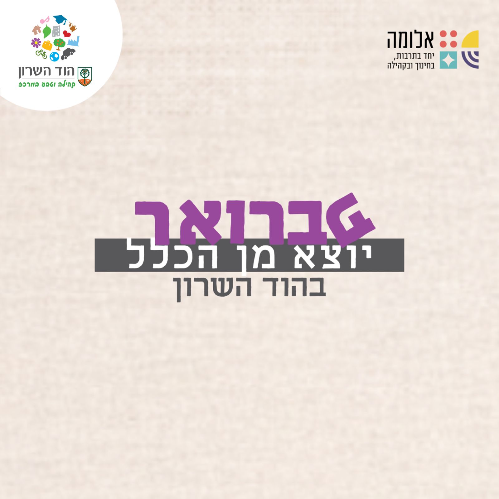 פברואר יוצא מן הכלל