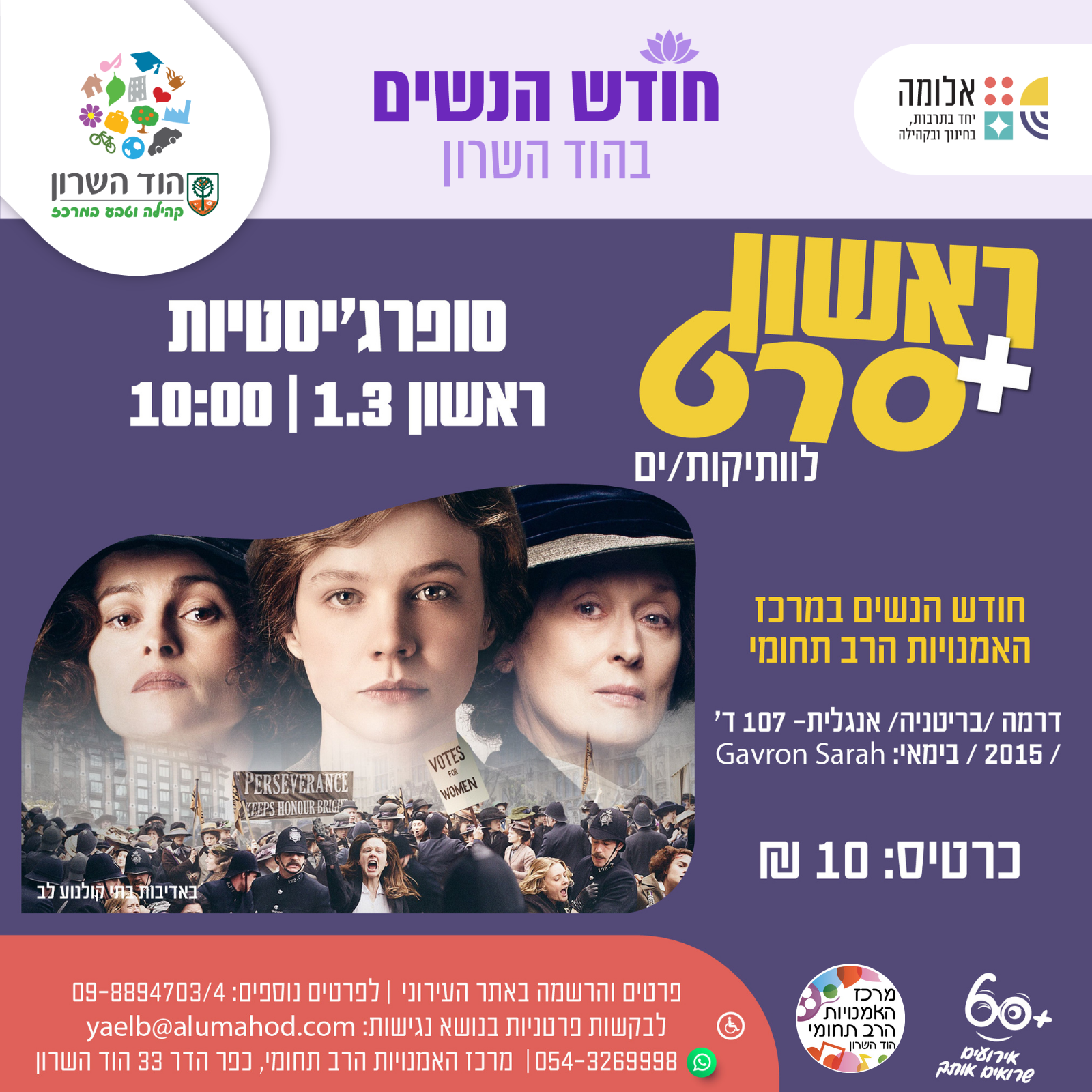 ראשון + סרט : סופרג'יסטיות