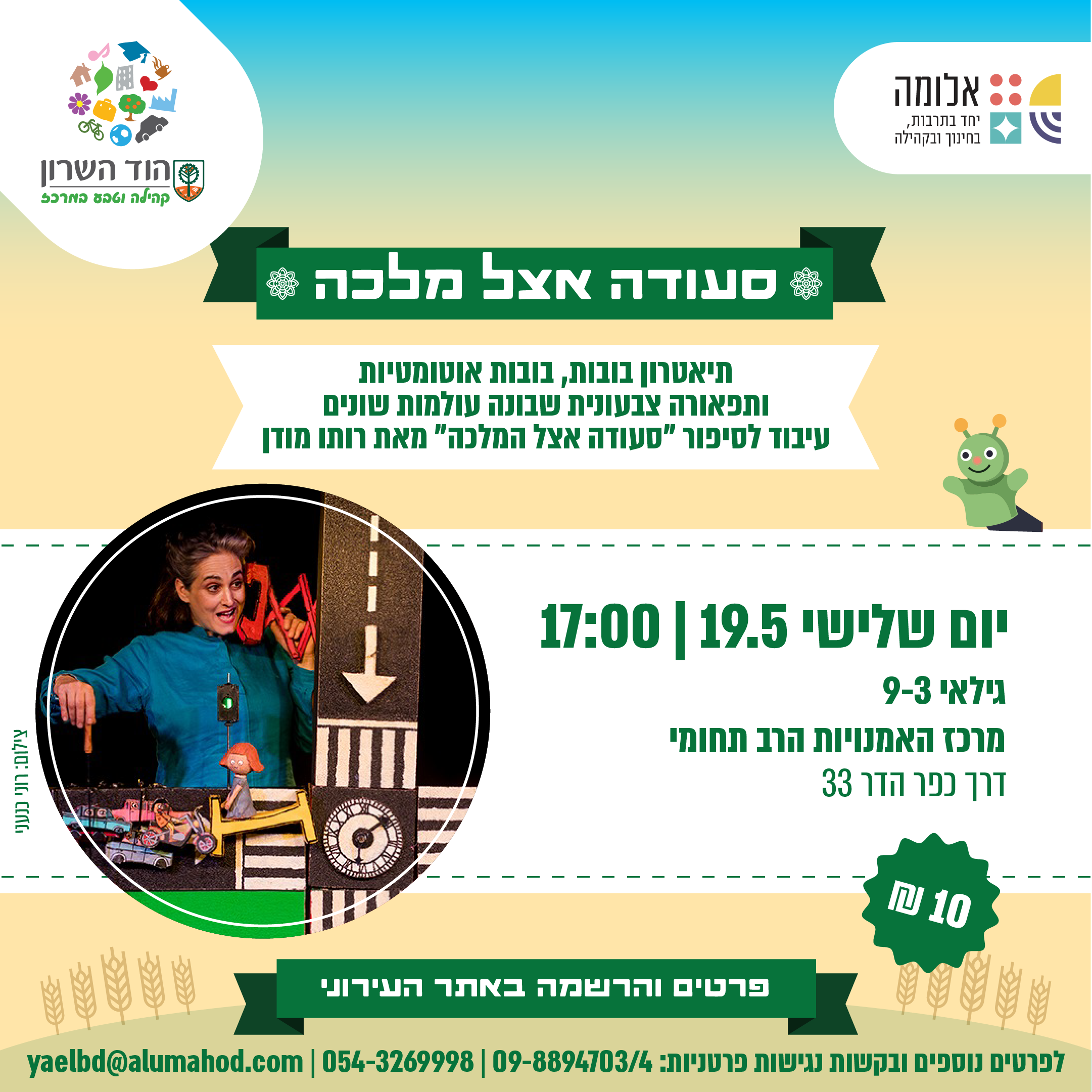 הצגת תיאטרון בובות "סעודה אצל המלכה" – שבועות במרכז האמנויות הרב תחומי