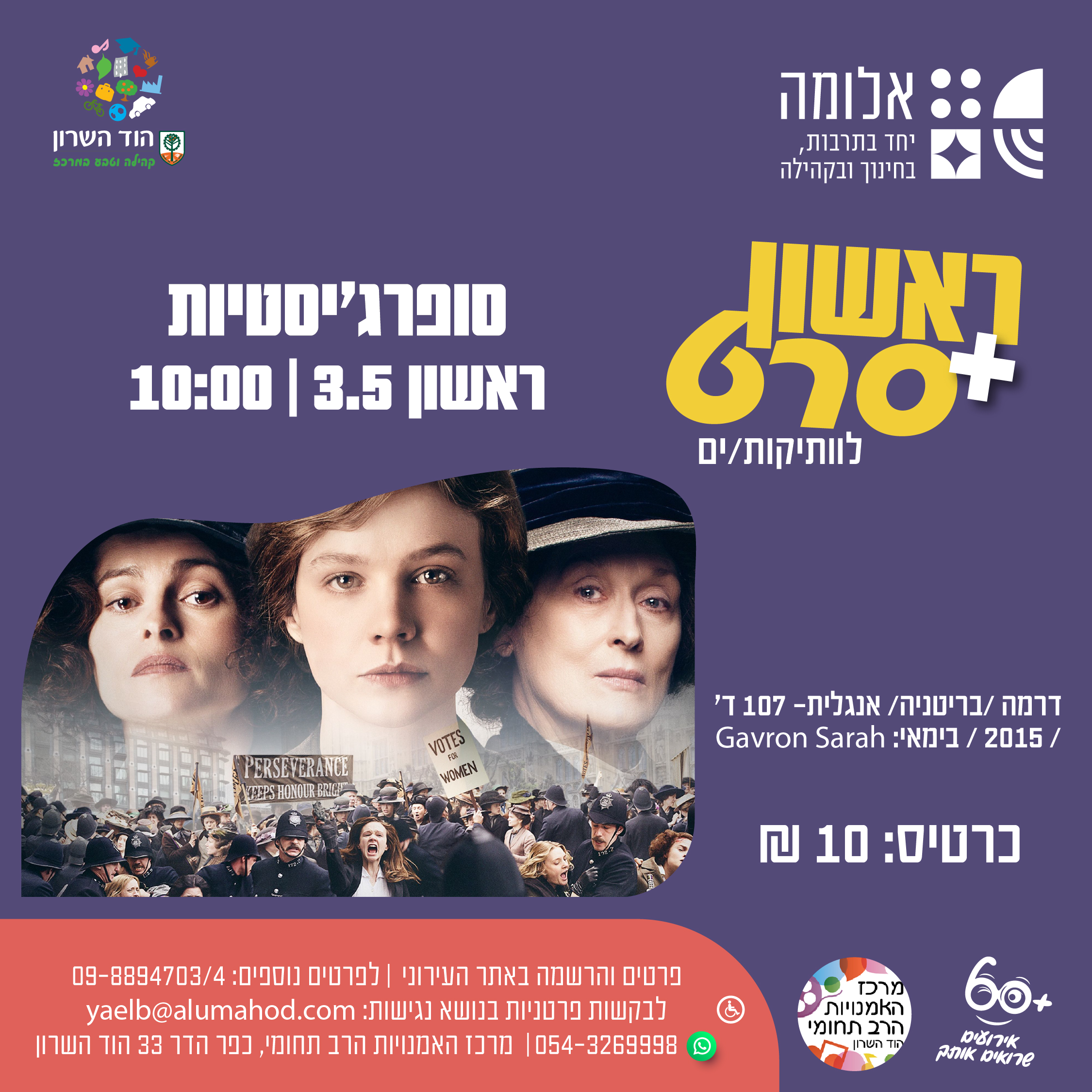 ראשון + סרט : סופרג'יסטיות