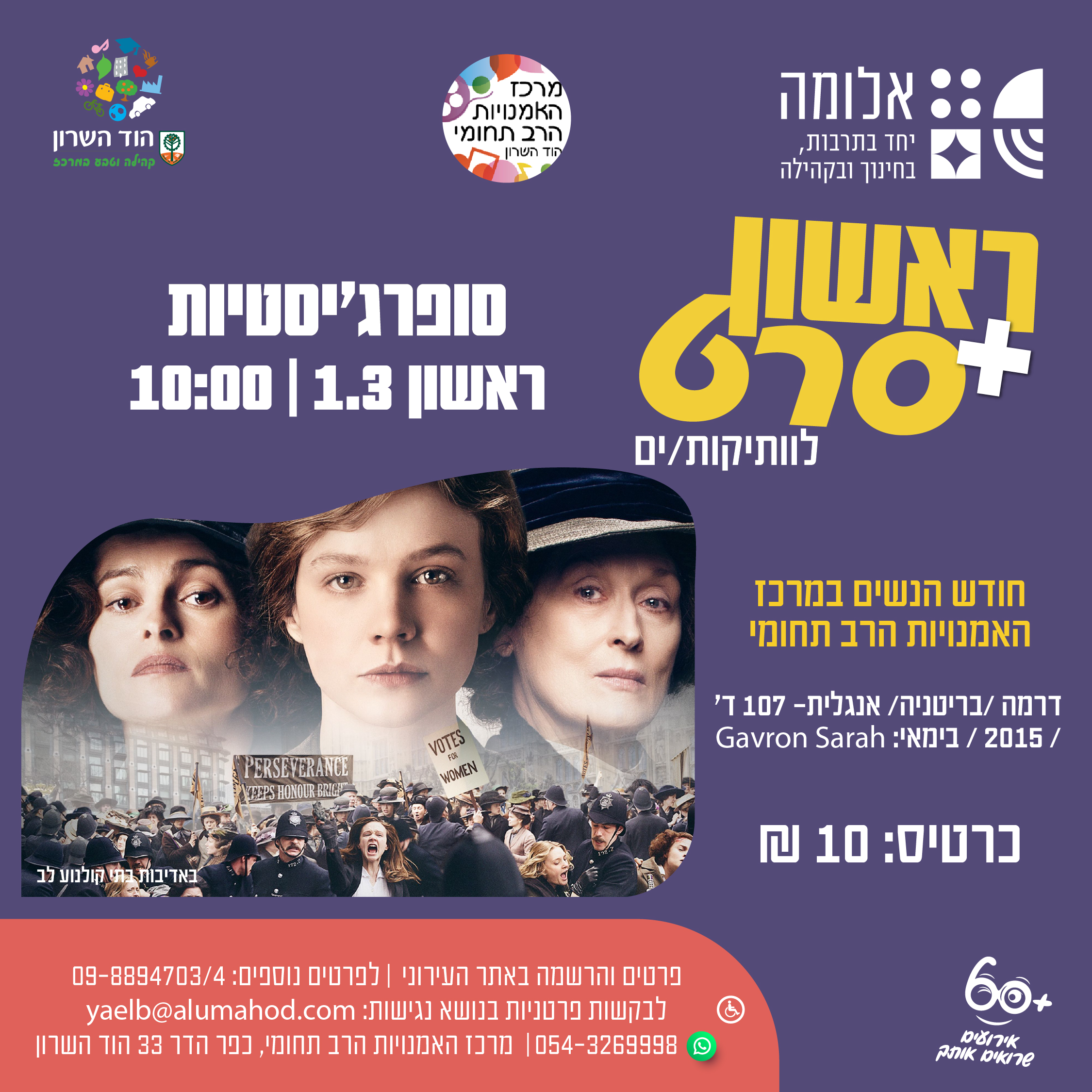 ראשון + סרט : סופרג'יסטיות