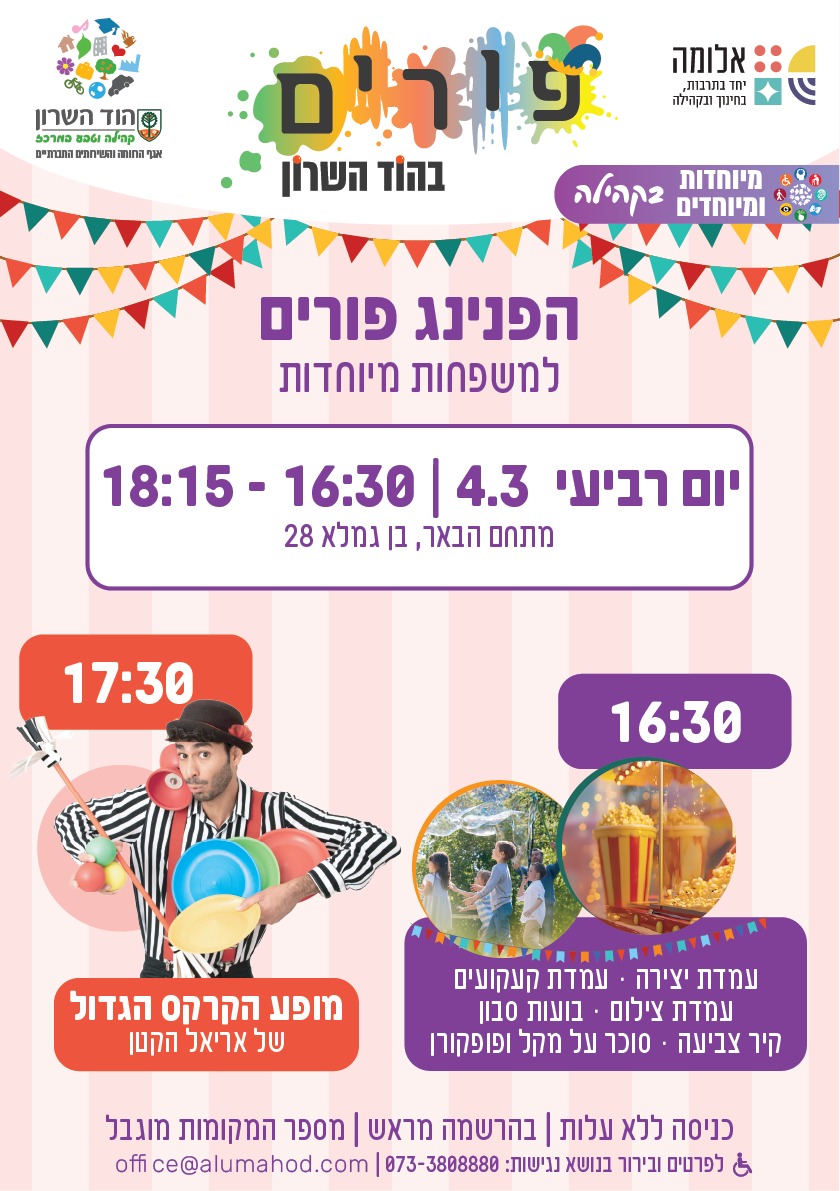 הפנינג פורים למשפחות מיוחדות