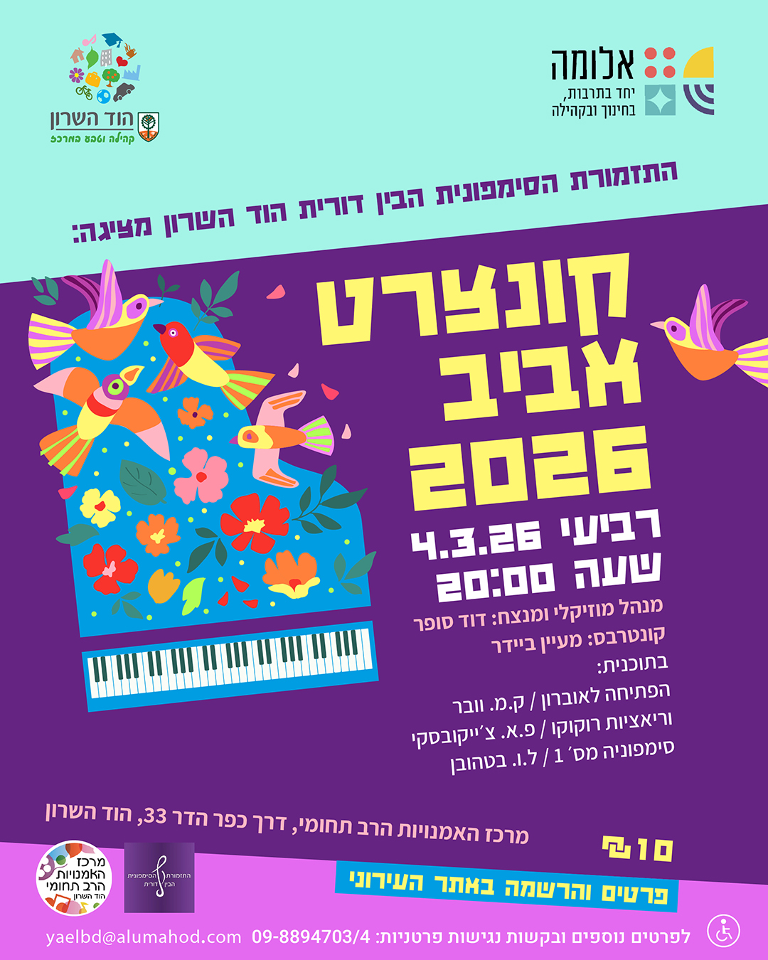 קונצרט אביב 2026 – התזמורת הסימפונית הבין דורית