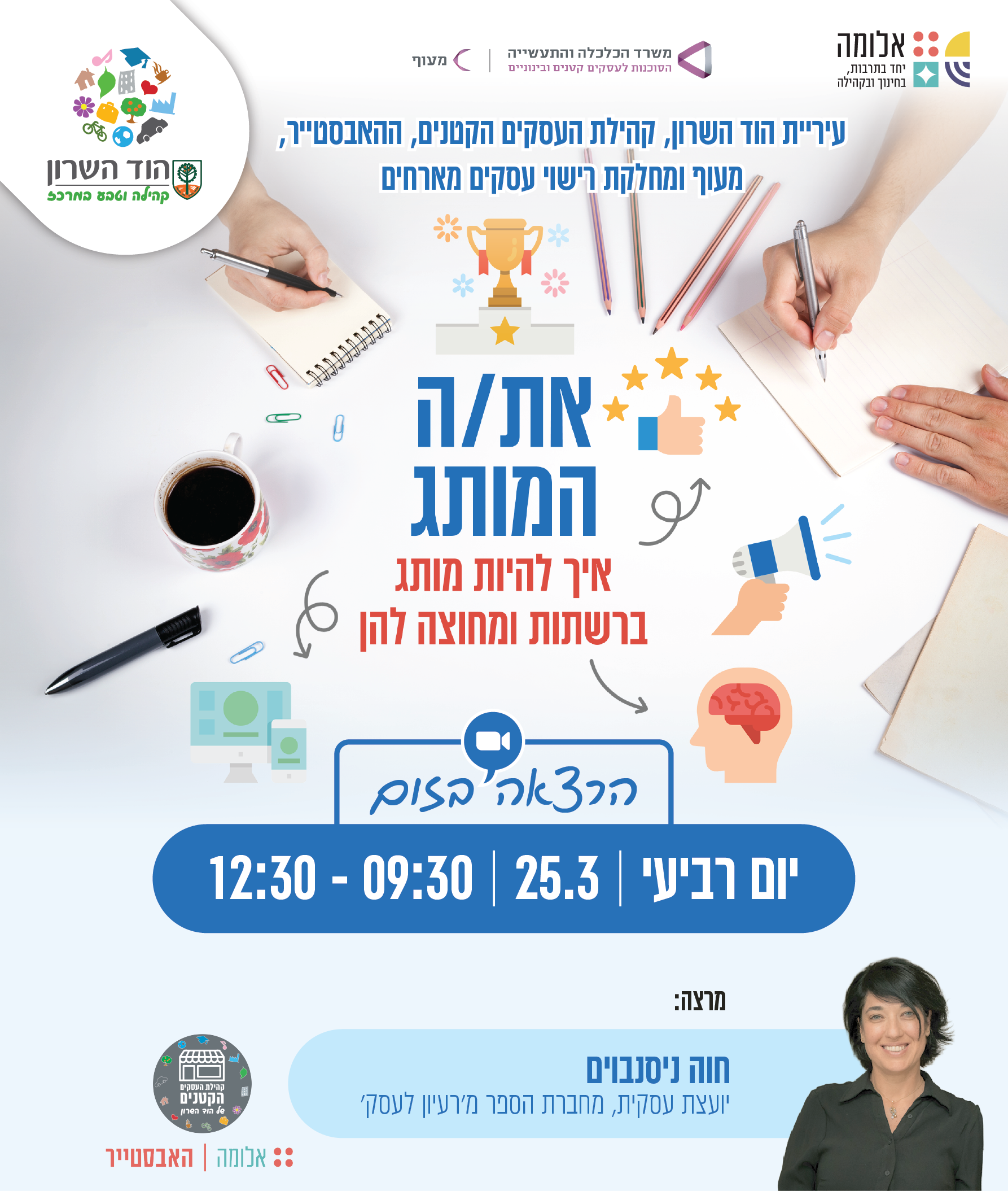 הרצאה: את/ה המותג – איך להיות מותג ברשתות ומחוצה להן