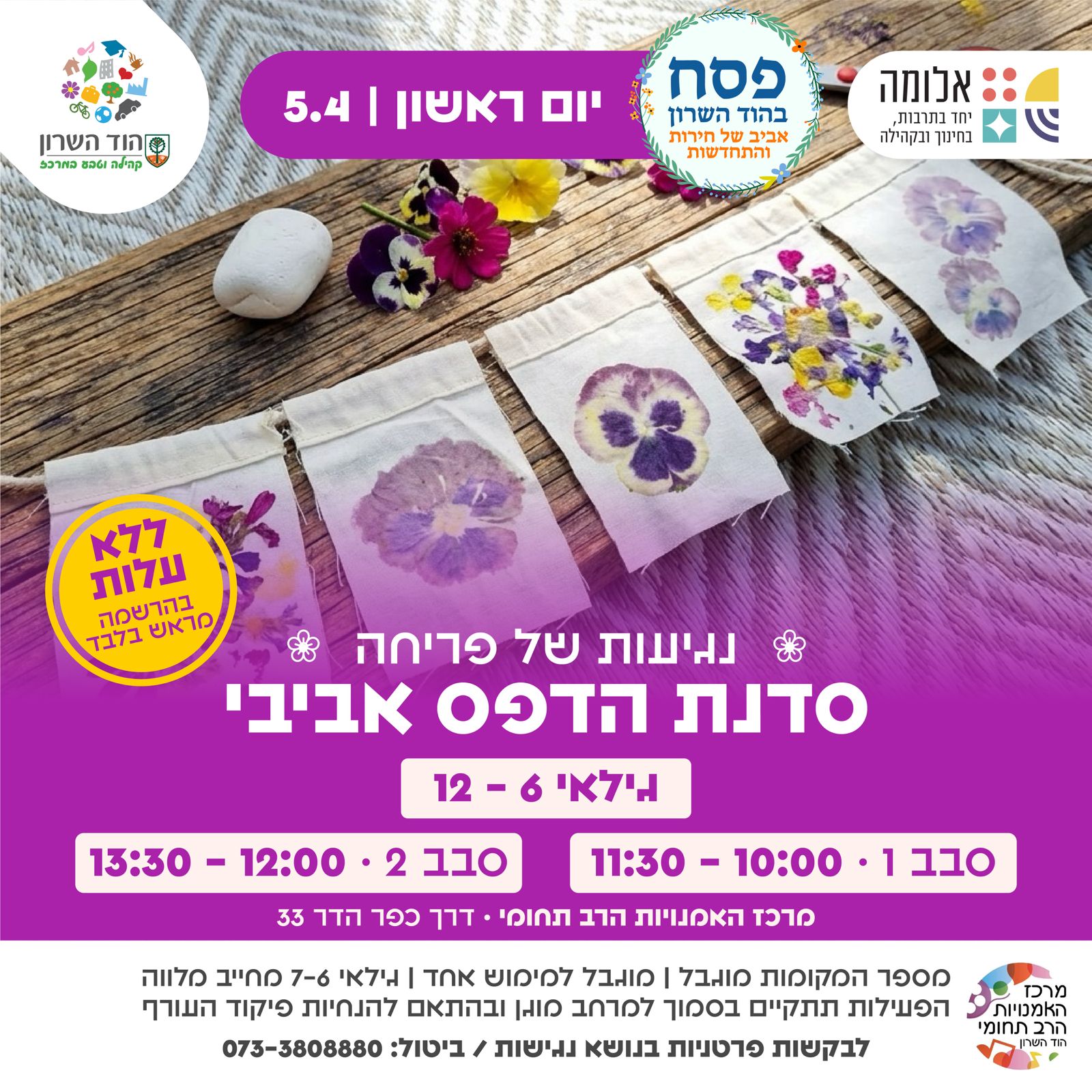 נגיעות של פריחה – סדנת הדפס אביבי