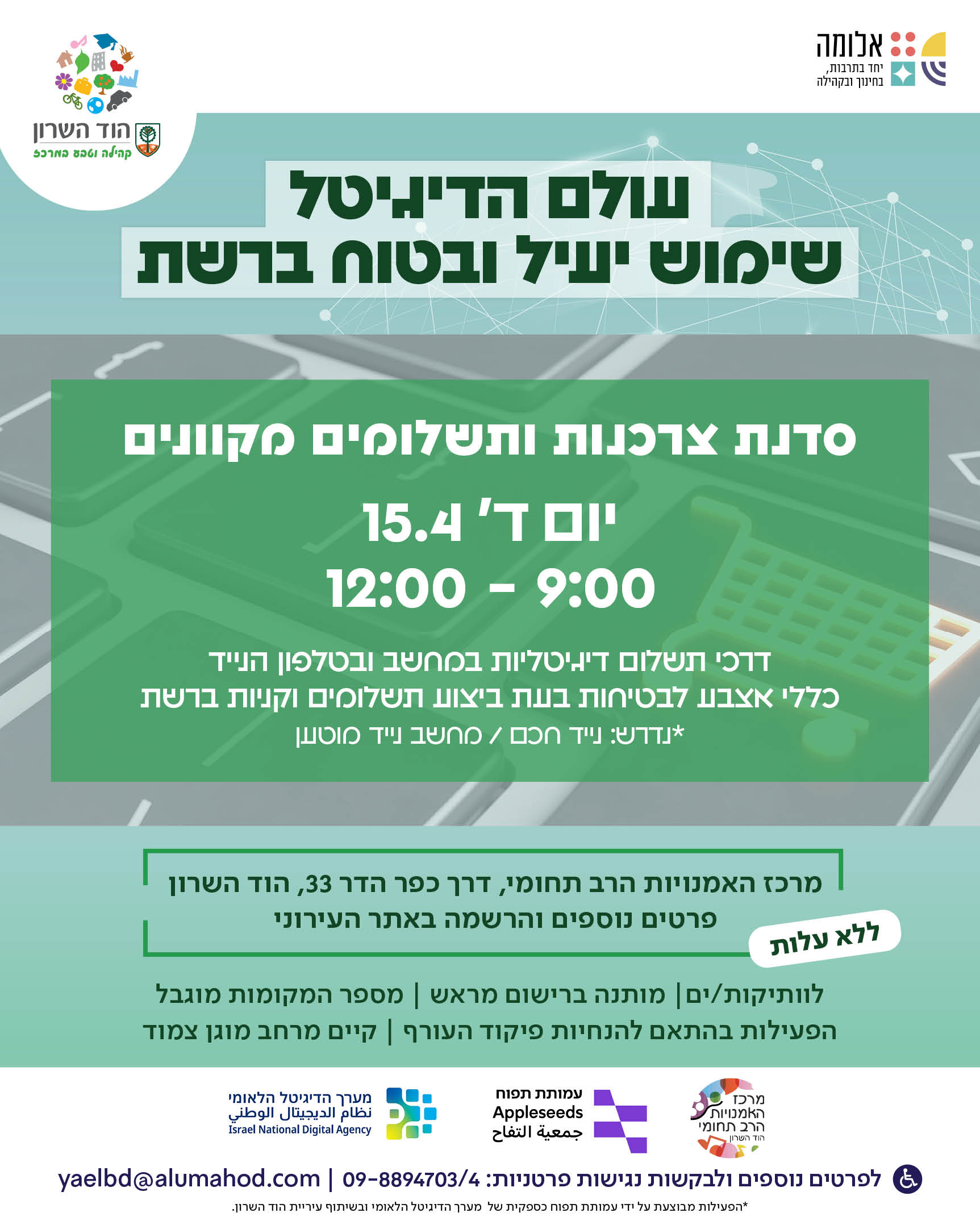 סדנת צרכנות ותשלומים מקוונים