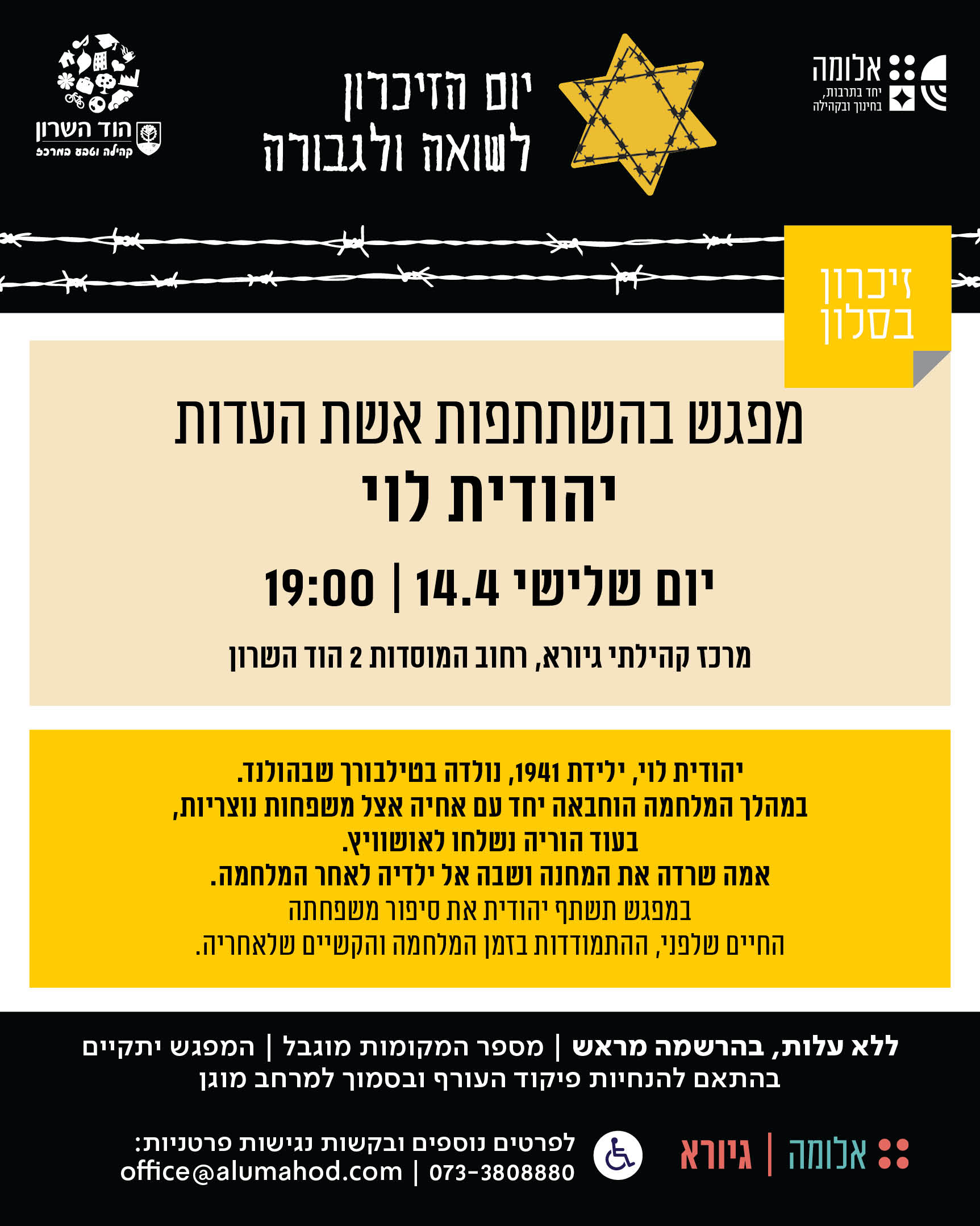 זיכרון בסלון – מפגש בהשתתפות אשת העדות יהודית לוי