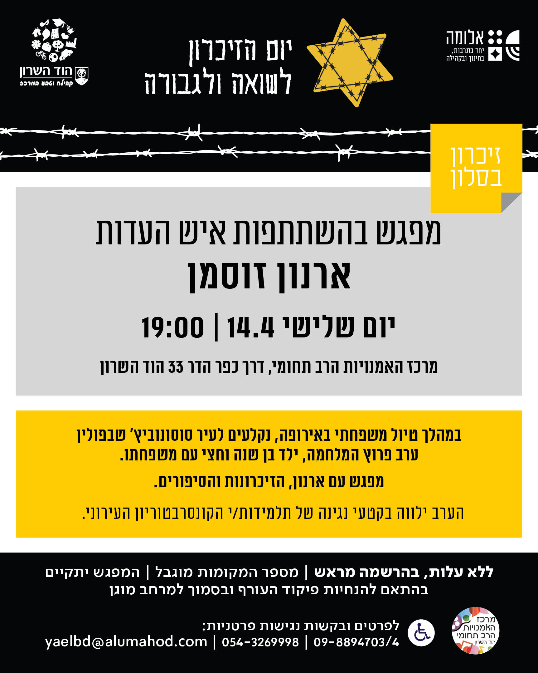 זיכרון בסלון – מפגש בהשתתפות איש העדות ארנון זוסמן