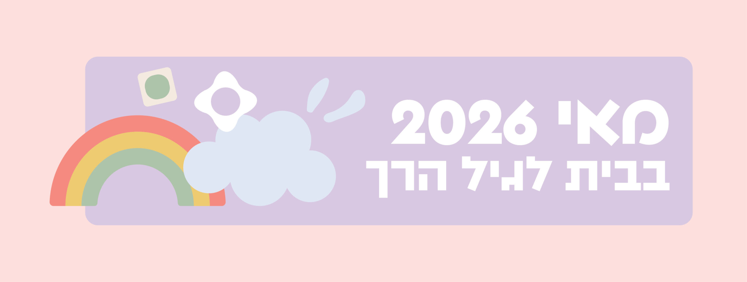 מאי בבית לגיל הרך