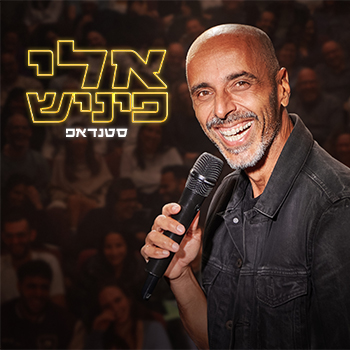 אלי פיניש