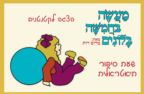 מעשה בחמישה בלונים