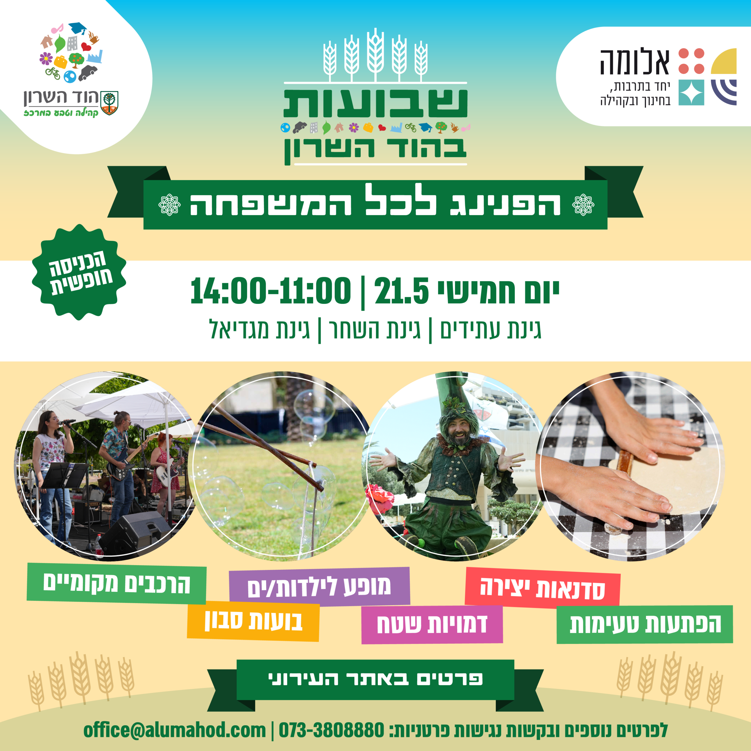 שבועות בהוד השרון 2026 - אלומה