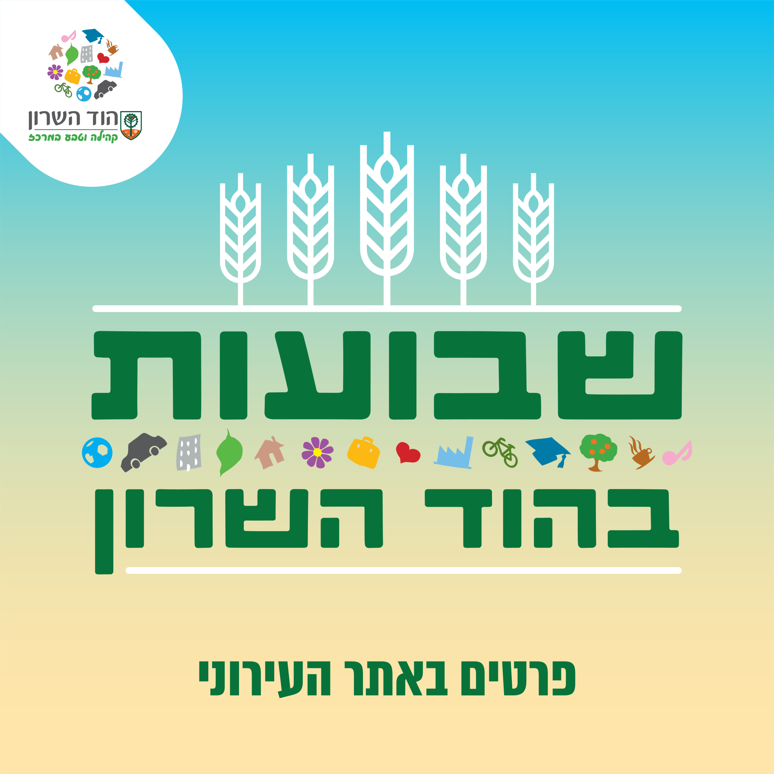 שבועות בהוד השרון 2026 - אלומה