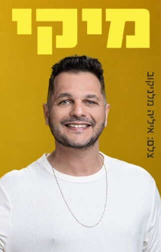 מיקי גבע