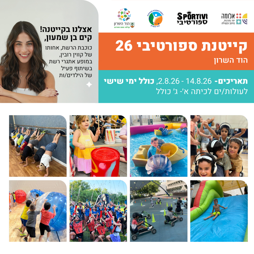 קייטנת ספורטיבי 2026 - אלומה
