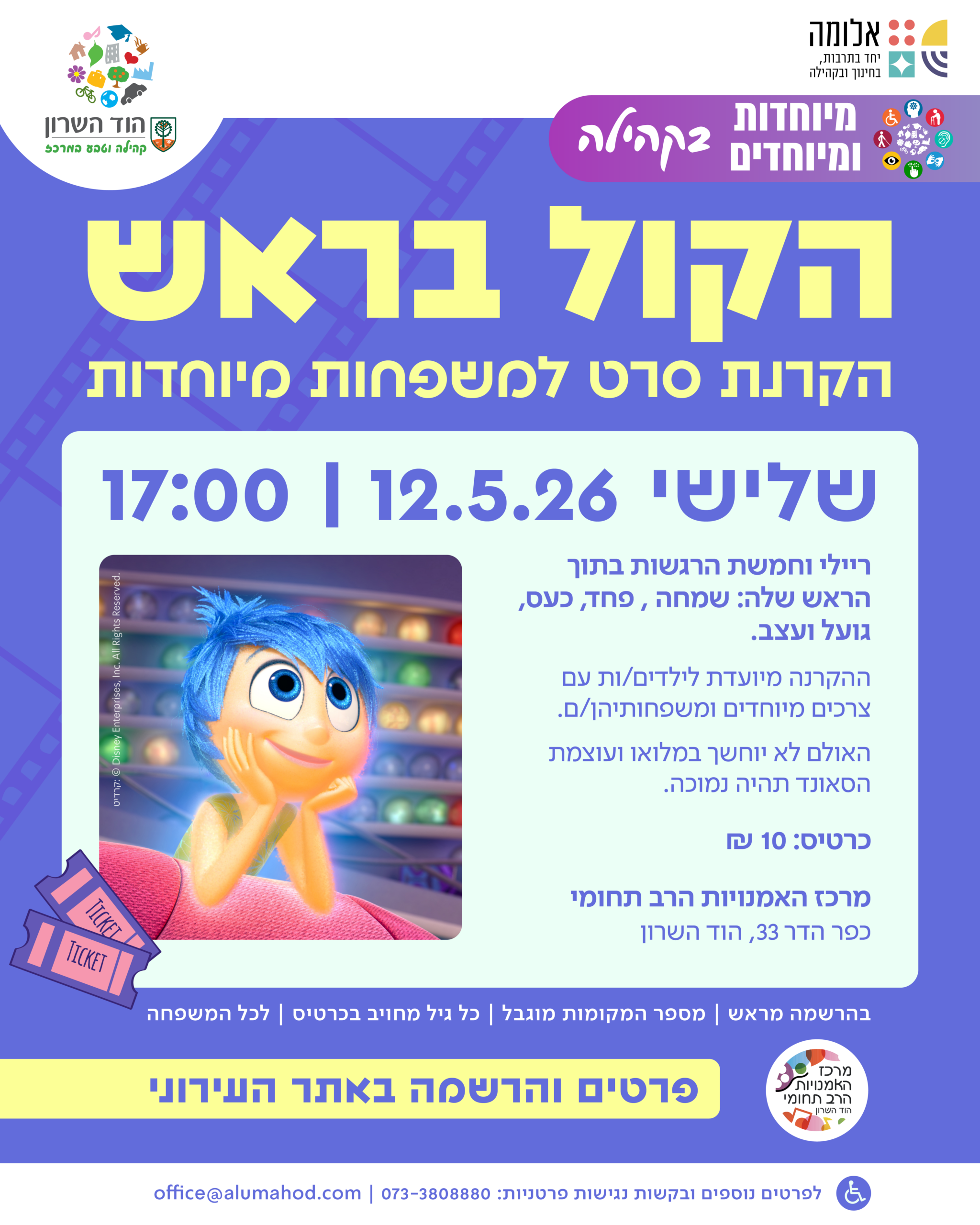 הקרנת הסרט "הקול בראש" לכל קהילת המשפחות המיוחדות!