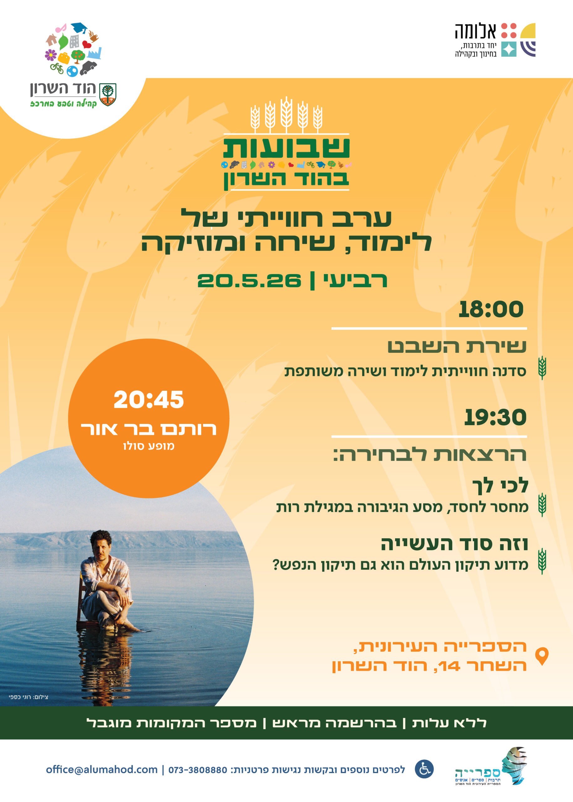 שבועות בהוד השרון – ערב חווייתי של לימוד, שיחה ומוזיקה