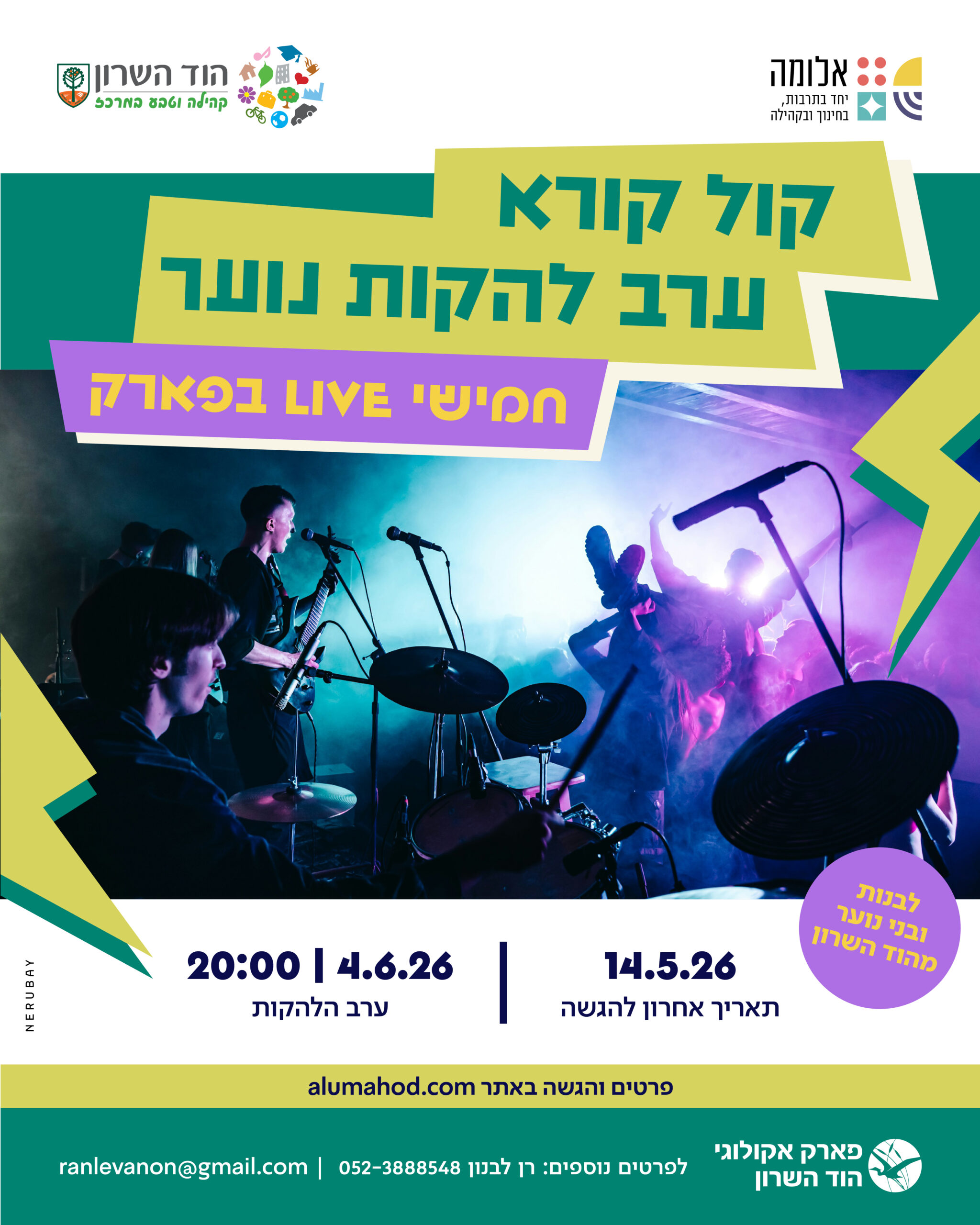 טופס הגשה | קול קורא – להקות נוער