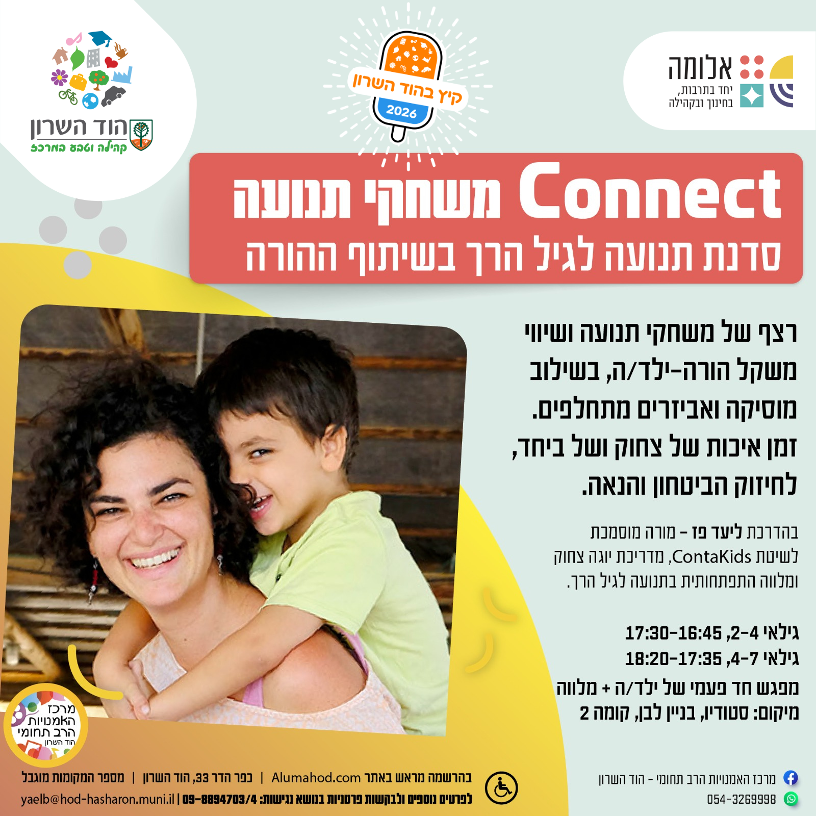 Connect משחקי תנועה – סדנת תנועה לגיל הרך בשיתוף ההורה